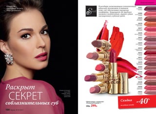 43068
Губная помада с сывороткой
«Роскошный поцелуй» 4 г
500р. 299р.
Благодаря ухаживающим компонентам
идеально увлажняет и питает
кожу губ, обеспечивая ощущение
комфорта. Защищает от вредных
внешних воздействий. Дарит губам
насыщенный глубокий цвет.
43075
совершенный
ягодный
43067
утонченный
розовый
44042
трепетный
розовый
43078
пронзительный
коралловый
43070
безупречный
каштановый
43076
обольстительный
розовый
43068
идеальный
рубиновый
43079
роскошный
шоколадный
43071
французский
розовый
44038
кокетливый
шоколадный
43077
деликатный
амарантовый
43069
деликатный
натуральный
44040
волнующий
клубничный
43080
восхитительный
розовый
43072
элегантный
красный
43081
неотразимый
сливовый
43073
очаровательный
карамельный
43074
неповторимый
лиловый
Коллекцию
представляет актриса
Агния Дитковските
Агния использует
тушь 5599,
помаду 43068,
тональный
крем 6308
соблазнительных губ
Раскрыт 	
СЕКРЕТ Скидка
на губную помаду
-40%
100 faberlic № 07/2017
Искусство макияжа
 