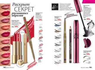 Полуматовая губная
помада «Овация» 4 г
Ультракомфортная легкая
текстура делает кожу нежной
и бархатистой, образуя гладкое
и ровное покрытие.
Не содержит парабенов.
500р. 349р.
43031
Упаковка
с  зеркальцем
Карандаш для губ
«Звездный
автограф» 0,35 г
Стойкая текстура
не размазывается,
не течет и не пачкает-
ся, держит ровный
и четкий контур губ.
400р. 299р.
43086
5565
необыкновенный
ореховый
5566
превосходный
коричневый
Карандаш для бровей
«Секрет идеального
штриха» 0,35 г
350р. 249р.
Бархатны
й
мешочек
Моделирующая
тушь
для ресниц
«Главная  роль» 6 мл
Инновационная формула
не только придает ресни-
цам привлекательный
вид, но и обеспечивает
уход за ними. Рес­ницы
увлажнены, выглядят
здоровыми и блестя-
щими. Специальная
кисточка классической
формы хорошо разделяет
реснички, не позволяя
им слипаться.
5599
550р. 399р.
43034
персиковый велюр
43035
вишневый сатин
43032
лиловый твид
43031
красный бархат
43030
натуральный вельвет
43036
розовый шелк
43037
кофейный атлас
43038
клубничный ажур
43033
ягодный кашемир
Стойкие текстуры
помогают создать
выразительный
макияж на целый день
и чувствовать себя
уверенно в любой ситуации.
5617
бесподобный
кофейный
5616
восхитительный
фиолетовый
5615
таинственный
серый
5610
изумительный
синий
5612
великолепный
оливковый
5614
проникновенный
черный
5611
благородный
коричневый
Карандаш для глаз
«Звездный
автограф» 0,35 г
400р. 299р.
5617
5566
Наж
мите на футляр с
низу
43082
идеальный
рубиновый
43083
дивный
коралловый
43084
романтичный
натуральный
43085
винтажный
розовый
43086
поразительный
малиновый
43087
бесцветный
роскошных
образов
Раскрыт 	
СЕКРЕТ
102 faberlic № 07/2017 № 07/2017 faberlic 103
Искусство макияжа
 