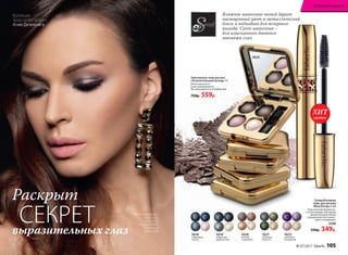 5619
графитовое
удовольствие
5622
сиреневое
восхищение
5621
оливковая
нежность
5624
Влажное нанесение теней дарит
насыщенный цвет и металлический
блеск и подходит для вечернего
выхода. Сухое нанесение −
для изысканного дневного
макияжа глаз.
Суперобъемная
тушь для ресниц
«Ваш Оскар» 6 мл
Классическая форма ки-
сточки придает ресницам
моментальный объем
и разделение без комоч-
ков и склеивания.
5598
550р. 349р.
Запеченные тени для век
«Ослепительный взгляд» 4 г
Легко наносятся
и растушевываются.
Не скатываются в складках век.
750р. 559р.
Агния использует
тени 5624,
тушь 5598,
помаду 43067,
тональный
крем 6308
Коллекцию
представляет актриса
Агния Дитковските
5620
бежевое
очарование
5618
сапфировое
счастье
выразительных глаз
Раскрыт 	
СЕКРЕТ
продаж
ХИТ
№ 07/2017 faberlic 105
Искусство макияжа
 