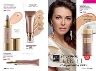 6294
темный
бежевый
6284
естественный
бежевый
6293
светлый
бежевый
6295
фарфоровый
Тональный крем-сыворотка
с омолаживающим эффектом
«Сияние молодости» 30 мл
Светоотражающий эффект Soft-focus
скрывает недостатки кожи при любом
освещении. Моделирует контур лица
и разглаживает мелкие морщинки.
750р. 599р.
Тональный крем
«Двойной стиль» 2 х 15 мл
Подстраивается под оттенок кожи,
максимально маскируя все недостатки.
Обладает пудровой текстурой,
не образует эффект маски.
6308
750р. 559р.
Основа под макияж
«Фейс-контроль» 15 мл
Придает макияжу стойкость
в течение всего дня. Гарантирует ровное
нанесение без эффекта маски.
6217
600р. 449р.
6309
слоновая
кость
Основа для макияжа
лица, губ и глаз
2 в 1:
база под макияж
+
тональное
покрытие
Тональный крем
с визуальным
лифтинг-эффектом
Тональный
крем
с эффектом
Soft-focus
Антивозрастной тональный
крем «Стоп-кадр» 15 мл
650р. 549р.
совершенной кожи
Раскрыт 	
СЕКРЕТ
продаж
ХИТ
106 faberlic № 07/2017 № 07/2017 faberlic 107
Искусство макияжа
 