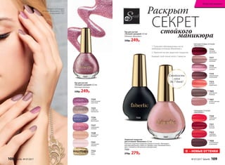 7332
блеск
золота
7331
чувственный
розовый
7325
искристый
жемчужный
7324
блистательный
сиреневый
7327
сверкающий
розовый
7326
сияющий
фиолетовый
7328
роскошный
бежевый
7406
эксклюзивный
шоколадный
ГЛЯНЦЕВЫЕ ОТТЕНКИ
«ВИНИЛЮКС»:
7320
пламенный
красный
7321
богатый
красный
7323
нежный
коралловый
ПЕРЛАМУТРОВЫЕ ОТТЕНКИ
«ВИНИЛЮКС»:
7317
изысканный
кремовый
7318
элегантный
розовый
7316
звездный
гранатовый
7319
пленительный
шоколадный
7322
чарующий
мареновый
Лак для ногтей
«Лучший сценарий» 8,5 мл
Песочные оттенки
330р. 249р.
1. Покройте обезжиренные ногти
любимым оттенком «Винилюкс».
2. Нанесите на лак защитное покрытие.
Каждый слой сохнет всего 2 минуты.
Защитное покрытие
для оттенков «Винилюкс» 8,5 мл
Наносите защитное покрытие поверх оттенков «Винилюкс»
для максимальной стойкости. Придает лаку глянцевый блеск,
цвет становится объемным и насыщенным.
7333
370р. 279р.
Лак для ногтей
«Лучший сценарий» 8,5 мл
Оттенки «Винилюкс»
330р. 249р.
7407
7327
7333
Модель использует
оттенки «Винилюкс» 7407
и песочный 7327
Стойкость
лака
до 7 дней!
стойкого
маникюра
Раскрыт 	
СЕКРЕТ
– НОВЫЕ ОТТЕНКИ
7405
престижный
бежевый
7407
величественный
розовый
108 faberlic № 07/2017 № 07/2017 faberlic 109
Искусство макияжа
 