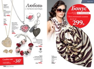 Платок
с орнаментом
«Анималиста»
Состав:
100% полиэстер.
Размер:
90 х 90 см
9544
800р.*
Браслет
с подвесками «Идеал»
Материал: сплав недрагоцен-
ных металлов, стекло.
Размер: длина 19 см, длина
дополнительной цепочки
3,5 см
9890
650р. 449р.
Нанесите на
шарикдухиилиэфи
рноемасло
•не
содер
жит•
никель
Всеколлекции
бижутерииFaberlic
не содержат
никель
Серьги
Размер:
12 × 12 мм
9883
460р.
299р.
Любовь
С ПЕРВОГО ВЗГЛЯДА
Скидки от
на аксессуары
с этой страницы
Кулон «Арома»
Материал: сплав
недрагоценных ме-
таллов, диатомовая
сашетка.
Размер: длина
цепочки 63 см, длина
дополнительной
цепочки 5 см, кулон
25 × 25 мм
9892
800р.
499р.
-30%
при покупке
по каталогу на сумму
от 999 р.
всего за
299р.

Эксклюзивный платок
Бонус
за покупки
Коллекция
«Аморе»
Материал: сплав
недрагоценных
металлов, cтекло.
Кулон
Размер: длина цепочки
46 см, длина дополни-
тельной цепочки 5 см,
кулон 25 × 25 мм
9885
700р. 449р.
Брелок «Романс»
Брелок для ключей
и подвеска для сумки.
Материал: сплав недрагоцен-
ных металлов, пластик, кожа.
Размер: 13,5 см
9888
650р. 449р.
110 faberlic № 07/2017
Мода и стиль
 