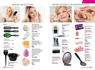 Разделитель
для педикюра 2 шт.
9938
80р. 60р.
Двусторонняя
пемза для ног
Материал: проре-
зиненный пластик,
нержавеющая сталь.
Размер: 22 × 6 × 1 см
9064
700р. 599р.
Палочки для
маникюра 10 шт.
Материал: дерево.
9644
90р. 69р.
ДЛЯ МАНИКЮРА
И ПЕДИКЮРА
БЬЮТИ-АКСЕССУАРЫ, НЕОБХОДИМЫЕ ДЛЯ ТВОЕЙ КРАСОТЫ
Маникюрный набор
9494
1100р. 899р.
1. «Скелетная»
Размер: 23,5 × 4 см
Цвет: оранжевый/черный. 9777
2. «Круглая»
Размер: 22 × 4 см
Цвет: синий/черный.	 9779
3. «Массажная»
Размер: 24 × 6,5 см
Цвет: зеленый/черный.	 9776
Любая за 250р.
ДЛЯ ВОЛОС
1
2
3
Набор для окрашивания
(миска и кисть)
9007
170р. 149р.
Расчески
Материал: пластик, резина, нейлон.
Целлюлозный спонж
Для удаления косметических
средств. Перед применением
смочить водой. Материал:
100% целлюлоза. Размер в сухом
виде: 5,5 × 7,3 см
9307
90р.
ДЛЯ ЛИЦА
Спонж для умывания
Для глубокого
очищения кожи лица.
Размер: 6,5 × 5 × 2 см
Материал: силикон.
9141
150р.
Конжаковый спонж
Глубоко очищает поры,
не травмируя кожу. Мягко масси-
рует, улучшая кровоток. Гипоал-
лергенен. Подходит для всех типов
кожи. Материал: натуральный
конжаковый экстракт.
Размер: 8 × 2 см
9569
400р. 249р.
Спонж косметический
Обеспечивает экономный расход
тональных средств. Можно приме-
нять в сухом или влажном виде
для идеального нанесения.
Гипоаллергенный материал,
не содержит латекс.
Материал: полиуретан.
Размер: 6 см
9538
400р. 299р.
Точилка с двумя
отверстиями
Материал: полистирол.
Размер: 3,7 × 3,5 × 2,4 см
9207
120р.
Спонж для нанесения
тонального крема 6 шт.
Материал: латекс. Размер:
каждый спонж 2 × 3,5 см
9028
130р.
Зеркало настольное
двухстороннее Faberlic
С одной стороны обычное
зеркало, с другой – с двой-
ным увеличением.
Размер: Ø 12 см
9065
400р. 349р.
Пилка стеклянная
Материал: стекло.
Размер: длина – 14 см
9748
100р.
ДЛЯ МАКИЯЖА И КРАСОТЫ
Пилка для ногтей
четырехсторонняя
Размер: 5,4 × 2,5 × 2,5 см
7165
200р. 159р.
Органайзер
для косметики
Материал: пластик.
Размер: 12 × 7,5 × 7,5 см
9604
500р. 399р.
Набор аппликаторов
для теней 5 шт.
Длина: 45 мм
9244
100р.
Пинцет для бровей
Размер: 9 см
9576
100р.
112 faberlic № 07/2017 № 07/2017 faberlic 113
Искусство макияжа
 