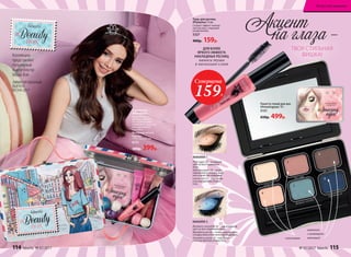 Коллекцию
представляет
популярный
бьюти-блогер
Маша Вэй
ЛИМИТИРОВАННЫЙ
ВЫПУСК
ВЕСНА-2017
ТВОЯ СТИЛЬНАЯ
ФИШКА!
Акцент
на глаза –
матовый
хамелеон
с шиммером
1
4
2
5
3
6
сатиновые
Тушь для ресниц
#Flylashes 13 мл
Создает эффект наклад-
ных ресниц с хорошим
разделением.
5327
400р. 159р.
ДЛЯ БОЛЕЕ
ЯРКОГО ЭФФЕКТА
НАКЛАДНЫХ РЕСНИЦ
наноси тушь
в несколько слоев
Палетта теней для век
#Amazingeyes 10 г
5151
650р. 499р.
Коробочка
#Beautybox
В коробочку ты
можешь собрать
все необходимые
и любимые средства
для идеального
макияжа.
Материал: металл.
Размер:
170 х 120 х 62 мм
6131
500р. 399р.
Pink sugar (2) – основной
цвет на все подвижное
веко.
Milk chocolate (3) – чтобы
подчеркнуть складку века
или в качестве подводки.
Lemon tart (1) – под бровь
и во внутренние уголки
глаз.
МАКИЯЖ 1
1
1
2
3
3
4
4
5
6
6
Blueberry smoothie (5) – как основной
цвет на все подвижное веко.
Blackberry pie (6) – чтобы подчеркнуть
складку века или в качестве подводки.
Strawberry paste (4) – под бровь
и во внутренние уголки глаз.
МАКИЯЖ 2
Суперцена
159Р.
114 faberlic № 07/2017 № 07/2017 faberlic 115
Искусство макияжа
 