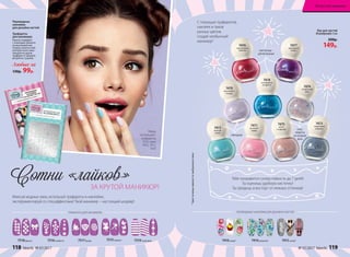 Лак для ногтей
#Candynails 5 мл
200р.
149р.
Миксуй модные лаки, используй трафареты и наклейки,
экспериментируй со спецэффектами! Твой маникюр – настоящий шедевр!
7515мэджик7516конфетти 7517флора7518франсе 7519геометрик
Переводные
наклейки
для дизайна ногтей
Трафареты
для маникюра
Нанеси трафарет
с помощью пинцета
на высохший лак.
Сверху нанеси слой
контрастного лака.
Аккуратно удали
трафарет и закрепи
результат сушкой.
Любые за
130р. 99р.
ПЕРЕВОДНЫЕ НАКЛЕЙКИ ДЛЯ ДИЗАЙНА НОГТЕЙТРАФАРЕТЫ ДЛЯ МАНИКЮРА
Сотни «лайков»ЗА КРУТОЙ МАНИКЮР!
*Цветосновызависитотвыбранноголака
С помощью трафаретов,
наклеек и лаков
разных цветов
создай необычный
маникюр!
Маша
использует:
трафареты
7515, лаки
7472, 7471,
7470
7416кэнди* 7414романтик 7412кутюр*
Тебе понравится суперстойкость до 7 дней!
Ты оценишь удобную кисточку!
Ты придешь в восторг от нежных оттенков!
7470
фиалковая
глазурь
7471
розовый
зефир
7472
мятный
сироп
ГЛЯНЦЕВЫЕ
7473
лакричный
леденец
7474
конфетный
микс
7475
латте
с корицей
7476
коралловые
пайетки
7477
пурпурные
искрыГЛИТТЕРНЫЕ –
ДЛЯ ВЕЧЕРИНКИ
7478
изумрудное
конфетти
CПЕЦ-
ЭФФЕКТЫ
НА КАЖДЫЙ
ДЕНЬ
118 faberlic № 07/2017 № 07/2017 faberlic 119
Искусство макияжа
 