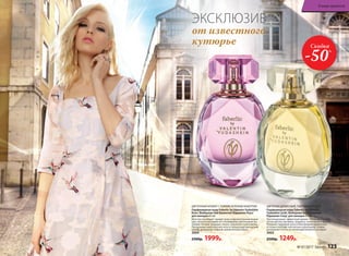 ЦВЕТОЧНО-ДРЕВЕСНЫЙ, ПУДРОВЫЙ АРОМАТ
Парфюмерная вода Faberlic by Valentin
Yudashkin Gold /Фаберлик бай Валентин
Юдашкин Голд/ для женщин 65 мл
Претенциозный, эффектный аромат соткан мягким бар-
хатом цветов: жасмина, гиацинта, гелиотропа и фиалки.
Изящные пудровые ноты и благородные древесные
оттенки в шлейфе элегантны и изысканны, словно
роскошные платья из коллекций великого кутюрье.
3003
2500р. 1249р.
ЦВЕТОЧНЫЙ АРОМАТ С ТОНКИМ ЗЕЛЕНЫМ АКЦЕНТОМ
Парфюмерная вода Faberlic by Valentin Yudashkin
Rose /Фаберлик бай Валентин Юдашкин Роуз/
для женщин 65 мл
Маэстро посвящает аромат всем очаровательным модни-
цам, искусно расшивая его тончайшими цветочными мо-
тивами: нотами ландыша, пиона, кувшинки и цикламена.
Прозрачные акватические ноты и грациозный мускусный
шлейф довершают нежный, романтичный образ.
3004
2500р. 1999р.
ЭКСКЛЮЗИВ
от известного
кутюрье Скидка
-50%
№ 07/2017 faberlic 123
В мире ароматов
 