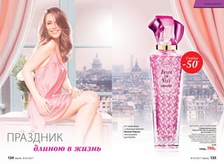ЦИТРУСОВО-ЦВЕТОЧНЫЙ АРОМАТ
Парфюмерная вода
Festa di Vita /Фэста ди Вита/
для женщин 50 мл
Искристый аромат раскрывается
яркими красками бергамота и цед­ры
лимона. Страстные цветочные ноты
пиона, жасмина и фрезии кружат
в зажигательном танце, создавая
атмосферу праздника.
3140
1500р. 749р.
ПРАЗДНИК
длиною в жизнь
Скидка
-50%
От парфюмера
с мировым именем
Натали Лорсон
эксклюзивно
для Faberlic
124 faberlic № 07/2017 № 07/2017 faberlic 125
В мире ароматов
 