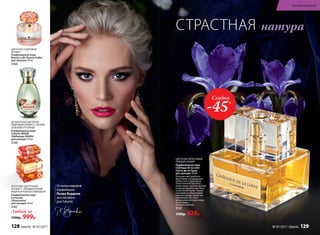 ФРУКТОВО-ЦВЕТОЧНЫЙ
АРОМАТ С ЯРКИМИ НОТАМИ
ВИШНИ И ГОРЬКОГО МИНДАЛЯ
Парфюмерная вода
Fortunata
/Фортуната/
для женщин 50 мл
3167
ДЕЛИКАТНЫЙ ЦВЕТОЧНО-
ПУДРОВЫЙ АРОМАТ С ЛЕГКИМ
ЗЕЛЕНЫМ ОТТЕНКОМ
Парфюмерная вода
Faberlic MAMA
/Фаберлик MAMA/
для женщин 50 мл
3159
ЦВЕТОЧНО-ПУДРОВЫЙ
АРОМАТ
Парфюмерная вода
Beauty Cafe /Бьюти Кафе/
для женщин 60 мл
3163
Любая за
1500р. 999р.
СТРАСТНАЯ натура
Отмэтрамировой
парфюмерии
Пьера Бурдона
эксклюзивно
для Faberlic
ЦВЕ­ТОЧ­НО-ФРУК­ТО­ВЫЙ
ПРЯ­НЫЙ АРО­МАТ
Пар­фю­мер­ная во­да
Châteaux de la Loire
/Шато де ля Лу­ар/
для женщин 50 мл
Насыщенный цветочно-
фруктовый аккорд дышит
свежестью и прохладой.
Таинственный бергамот,
иланг-иланг, хрупкая фрезия
и нежная фиалка женствен-
но восхитительны. Тонкая
нота ириса в обрамлении
пряных специй звучит по-
королевски. Богатые
финальные аккорды созда-
ны из кедра,
мускуса и ванили.
3127
1500р. 829р.
Скидка
-45%
128 faberlic № 07/2017
В мире ароматов
№ 07/2017 faberlic 129
 