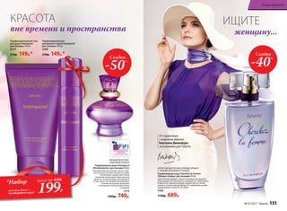 ИГРИСТЫЙ ЦИТРУСОВО-ПРЯНЫЙ АРОМАТ
С ТОНКИМ ЗЕЛЕНЫМ ОТТЕНКОМ
Парфюмерная вода Cherchez la Femme
/Шерше ля фам/ для женщин 50 мл
Чувственный аромат струится прозрачной дымкой
сверкающих нот бергамота, мандарина и смородины.
В цветочно-пряном аккорде сердца звучит легкая
интрига. Ускользающий древесно-амбровый шлейф
завораживает и влечет за собой.
3160
1150р. 689р.
ИЩИТЕКРАСОТА
женщину...вне времени и пространства
Скидка
-40%
МЯГКИЙ ФРУКТОВО-
ПУДРОВЫЙ АРОМАТ
Парфюмерная вода Intemporel
/Интемпорель/ для женщин 50мл
Проникновенный аромат звучит слад-
коголосыми нотами персика и сливы.
Волнующие сердце цветочные
переливы воплощают образ вечной
красоты, которая живет вне времени
и пространства. Шлейф обволакивает
тонким мускусным аккордом,
оттененным теплом бобов тонка
и сандала.
3175
1500р. 749р.
Скидка
-50%
От парфюмера
с мировым именем
Бертрана Дюшофура
эксклюзивно для Faberlic
Парфюмированный
дезодорант-спрей Intemporel
для женщин 150 мл
3509
230р. 149р.*
Парфюмированный гель
для душа Intemporel
для женщин 150 мл
8319
230р. 149р.*
*Набор
гель для душа +
дезодорант-спрей
всего за 430Р.
199Р.
№ 07/2017 faberlic 131
В мире ароматов
 