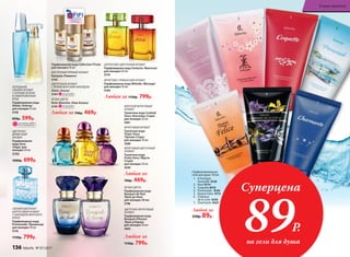 Любая за 1150р. 799р.
ФРУКТОВО-ГУРМАНСКИЙ АРОМАТ
Парфюмерная вода Mélodie /Мелоди/
для женщин 50 мл
3184
ЦИТРУСОВО-ЦВЕТОЧНЫЙ АРОМАТ
Парфюмерная вода Fantaisie /Фантези/
для женщин 50 мл
3179
ЦВЕТОЧНО-ФРУКТОВЫЙ
АРОМАТ
Парфюмерная вода
Bouquet d’Aurore
/Буке д’Аврор/
для женщин 50 мл
3002
БЕЛЫЕ ЦВЕТЫ
Парфюмерная вода
Bouquet de Nuit
/Буке де Нюи/
для женщин 50 мл
3198
Любая за
1150р. 799р.
Любая за 700р. 469р.
БЕЛЫЕ ЦВЕТЫ
Nuits Blanches /Нюи Бланш/
3145
ЦВЕТОЧНЫЙ АРОМАТ
С ЯРКИМ МОРСКИМ АККОРДОМ
Alizés /Ализе/
3164
ВОСТОЧНЫЙ ПРЯНЫЙ АРОМАТ
Ramyata /Рамиата/
3142
Парфюмерная вода Collection Privée
для женщин 30 мл
ХОЛОДНЫЙ,
СВЕЖИЙ АРОМАТ
С НОТАМИ ЗЕЛЕНИ
И ЗАМОРОЖЕННЫХ
ЯГОД
Парфюмерная вода
Alatau /Алатау/
для женщин 55 мл
3120
850р. 599р.
ФРУКТОВЫЙ АРОМАТ
Туалетная вода
Tropic Story
/Тропик Стори/
для женщин 30 мл
3308
МОРСКОЙ ФРУКТОВЫЙ
АРОМАТ
Туалетная вода Cocktail
Story /Коктейль Стори/
для женщин 30 мл
3301
ФРУКТОВЫЙ ЦВЕТОЧНЫЙ
АРОМАТ
Туалетная вода
Fruity Story /Фрути
Стори/
для женщин 30 мл
3326
Любая за
700р. 469р.
ЦВЕТОЧНО-
ДРЕВЕСНЫЙ
АРОМАТ
Парфюмерная
вода Aora
/Аора/ для
женщин 50 мл
3103
1000р. 699р.
СВЕЖИЙ ЦВЕТОЧНО-
ЦИТРУСОВЫЙ АРОМАТ
С АККОРДОМ МОРСКОГО
БРИЗА
Парфюмерная вода
Promenade /Променад/
для женщин 50 мл
3176
1150р. 799р.
ОГРАНИЧЕНО!
количество
ОГРАНИЧЕНО!
количество
ОГРАНИЧЕНО!
количество
Парфюмированные
гели для душа 150 мл
1. O Feerique
Sensuelle 8120
2. Kaori 8114
3. Coquette 8316
4. Promenade 8326
5. Donna Felice 8115
6.	 Châteaux
de la Loire 8330
7. Charmante 8327
Любой за
230р. 89р.
1
2 3
4
5
6
7
Суперцена
на гели для душа
89Р.
136 faberlic № 07/2017
В мире ароматов
 