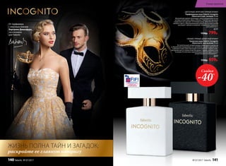 ЦВЕТОЧНЫЙ, ФРУКТОВО‑ПРЯНЫЙ АРОМАТ
Парфюмерная вода Faberlic Incognito
/Инкогнито/для  женщин 50 мл
Изысканный аромат воплощает образ загадочной гостьи
нотами клементина, айвы и яблока. Утонченное звучание
сердечных нот волнует оттенками розы, жимолости и пер-
сикового цвета. Обволакивающий амбро-мускусный шлейф
окутывает тайной и позволяет незнакомке сохранить
свое инкогнито.
3177
1150р. 799р.
СВЕЖИЙ, ПРЯНЫЙ, ДРЕВЕСНЫЙ АРОМАТ
Туалетная вода Faberlic Incognito
/Инкогнито/ для мужчин 50 мл
Вступительный свежий аккорд альдегидов и цитрусов
в обрамлении вкрадчивых нот артемизии, шалфея мускатного
и дикорастущих трав переходит в контрастное теплое созву-
чие древесных оттенков в мягкой дымке ладана, дубового мха
и пачули. В этой игре перевоплощений и загадок столько
интригующего и волнующего...
3217
1150р. 659р.
раскройте ее главную интригу
ЖИЗНЬ ПОЛНА ТАЙН И ЗАГАДОК:
От парфюмера
с мировым именем
Бертрана Дюшофура
эксклюзивно
для Faberlic
Скидка
-40%
№ 07/2017 faberlic 141
В мире ароматов
140 faberlic № 07/2017
 