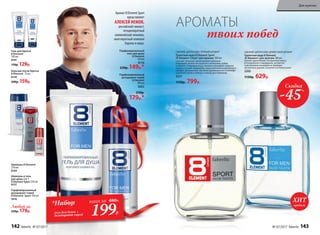СВЕЖИЙ, ЦИТРУСОВО-ПРЯНЫЙ АРОМАТ
Туалетная вода 8 Element Sport
/8 Элемент Спорт/ для мужчин 100 мл
Смелый, сильный, яркий аромат наполнен
бодрящей свежестью крас­ного апельсина, лайма
и помело. Спортивный дух аромата усиливает энергия
пряных специй: кардамона, перечной мяты и мускатного
шалфея. Динамичное звучание древесных нот в шлейфе
укрепляет волю к победе и новым достижениям.
3221
1150р. 799р.
СВЕЖИЙ, ЦИТРУСОВО-ДРЕВЕСНЫЙ АРОМАТ
Туалет­ная во­да 8 Element
/8 Элемент/ для муж­чин ­100 мл
Аромат вдохновляет нотами бергамота
и итальянского мандарина, интригует
чувствен­ным аккордом из лаванды,
мускатного дерева, пачулей и оттенка кожи.
3202
1150р. 629р.
Аромат 8 Element Sport
представляет
АЛЕКСЕЙ НЕМОВ,
российский гимнаст,
четырехкратный
олимпийский чемпион,
многократный чемпион
Европы и мира.
Парфюмированный
дезодорант-спрей
8 Element
100 мл
3603
250р.
179р.*
Парфюми­рованный
гель для душа
8 Element
150 мл
8116
230р. 149р.*
АРОМАТЫ
твоих побед
Скидка
-45%
*Набор
гель для душа +
дезодорант-спрей
всего за 480Р..
199Р.
Гель для бритья
8 Element
100 мл
8147
170р. 129р.
Парфюми­рованный
дезодорант-спрей
8 Element Sport 100 мл
3610
Шампунь 8 Element
250 мл
8144
Бальзам после бритья
8 Element 75 мл
8139
200р. 159р.
Шампунь и гель
для душа 2 в 1
8 Element Sport ­250 мл
8137
Любой за
250р. 179р.
продаж
ХИТ
142 faberlic № 07/2017 № 07/2017 faberlic 143
Для мужчин
 