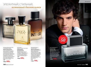 ЭЛЕГАНТНЫЙ, СТИЛЬНЫЙ,
истинный джентльмен
ВОСТОЧНЫЙ ДРЕВЕСНО-
ПРЯНЫЙ АРОМАТ
Туалетная вода
Gentleman /Джентльмен/
для мужчин 55 мл
Аристократичный, строгий аро-
мат с подчеркнуто элегантными
древесными тонами звучит
респектабельной классикой.
Пикантные специи добавляют
аромату изюминку, делая его
безупречным, как и подобает
истинному джентльмену.
3224
1300р. 649р.
Скидка
-50%
ШИПРОВЫЙ, ДРЕВЕСНО-
ЗЕЛЕНЫЙ АРОМАТ
Туалетная вода Intense
/Интенс/ для мужчин 100 мл
Аромат открывает созвучие
терпких можжевеловых
и холодных зеленых нот. Сердце
аромата украшено изысканными
цветочными оттенками жасмина
и фиалки, которые переплетаются
с пряными нотами кардамона
и листьев мяты. И завершается
все благородным шипрово-
древесным аккордом. Сомнений
нет: этот аромат – гимн
мужественности.
3205
1150р. 799р.
ФРУКТОВО-ДРЕВЕСНЫЙ АРОМАТ
С ОЗОНОВЫМИ НОТАМИ
Туалетная вода L’Esthète
/Л’Эстет/ для мужчин 75 мл
Аромат открывается свежим звуча-
нием цитрусовых нот мандарина,
итальянского лимона и юзу. Игра
оттенков фиалки и жасмина, при-
правленная экспрессией мускатного
ореха, подчеркивает избирательный
вкус владельца. Озоновые ноты
в обрамлении оттенков ананаса,
петигрейна и зеленой груши расстав-
ляют элегантные акценты, а теплые
нюансы кедра, амбры и белого
мускуса вносят последние штрихи
в образ истинного денди.
3208
1300р. 899р.
ВОСТОЧНЫЙ,
ДРЕВЕСНО-СМОЛИСТЫЙ АРОМАТ
Туалетная вода
Mon Roi /Мон Руа/
для мужчин 100 мл
Бодрящие аккорды свежих нот
бергамота, л­аванды, ананаса
и мандарина – прекрасная увертю-
ра к ц­веточно-пряному букету
из жасмина, герани, п­еречной
мяты, который изящно переходит
в древес­но-амбровый аккорд.
3206
1150р. 699р.
144 faberlic № 07/2017
Для мужчин
№ 07/2017 faberlic 145
 