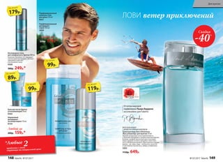 Парфюмированный
шампунь-гель
для душа 250 мл
8421
Парфюмированный
дезодорант-
спрей 100 мл
3600
Баль­зам по­сле бри­тья
ус­по­ка­и­ва­ю­щий 50 мл
0503
МОРСКОЙАРОМАТ
СДРЕВЕСНО-ПРЯНЫМАККОРДОМ
Ту­а­лет­ная во­да Vent d’Aventures
/Ван д’Авантюр/ для мужчин 50 мл
Терпкие цитрусовые ноты переплетаются
с пряными аккордами и свежим морским бризом.
Базилик, шалфей, мускатный орех и розовый
перец придают остроту эмоциям и таинствен-
ность обладателю аромата. Драгоценные породы
дерева – уд, гайак, кедр – наполнены теплотой
и чувственностью мускуса, амбры и лабданума.
3203
1150р. 649р.
Скидка
-40%
Кислородная пена
для комфортного бритья 200 мл
Комплекс Novaftem-O2® насыщает
клетки кожи кислородом. Экстракт
эдельвейса смягчает
и успокаивает кожу.
0500
300р. 249р.*
Отмэтрамировой
парфюмерии Пьера Бурдона
эксклюзивно для Faberlic
Любой за
200р. 159р.*
Любой за
250р. 179р.*
Шариковый
дезодорант-
антиперспирант 50 мл
8154
*Любые 2продукта с этой
страницы по специальной цене
ЛОВИ ветер приключений179р.
по акции
89р.
по акции
99р.
по акции
99р.
по акции
119р.
по акции
148 faberlic № 07/2017 № 07/2017 faberlic 149
Для мужчин
 