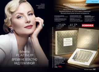 *Порезультатамклиническихисследованийчерез28днейприменения,проведенныхФБУ«РОСТЕСТ-МОСКВА»
кислородная концентрированная
сыворотка молодости в ампулах
Интенсивный антивозрастной эффект
Видимый результат уже после первого применения
Высокая концентрация активных ингредиентов
АБСОЛЮТНАЯ ИННОВАЦИЯ
НА 41,3%
УМЕНЬШИЛАСЬ
ГЛУБИНА МОРЩИН*
НА 23,8%
КОЖА БОЛЕЕ
ГЛАДКАЯ*
Кислородная
концентрированная
сыворотка молодости
для лица в ампулах 6 х 1,5 мл
Наносите на очищенную кожу
лица и шеи перед исполь-
зованием ночного крема.
Рекомендуемый курс
от 6 до 28 дней. Не вызывает
привыкания.
0333
1000р. 799р.
НОВИНКА
АКТИВНЫЙ КОМПЛЕКС CUBE 3
мгновенно увлажняет кожу,
увеличивает ее эластичность
ТРИПЕПТИД стимулирует
выработку гиалуроновой
кислоты дермой, что приводит
к уменьшению глубины морщин
АКТИВНЫЙ КОМПЛЕКС SYN UP™
придает коже шелковистость,
способствует повышению
ее иммунитета
ПЛАТИНОВЫЙ КОМПЛЕКС
восстанавливает и омолаживает
клетки кожи
КИСЛОРОДНЫЙ
КОМПЛЕКС NOVAFTEM-O2®
доставляет кислород
в глубокие слои кожи,
стимулирует локальную
микроциркуляцию
и усиливает действие всех
активных добавок
ВРЕМЯ НЕ ВЛАСТНО
НАД ПЛАТИНОЙ!
№ 07/2017 faberlic 157
Актриса
Рената Литвинова
представляет
линию Platinum
Уход за кожей
 