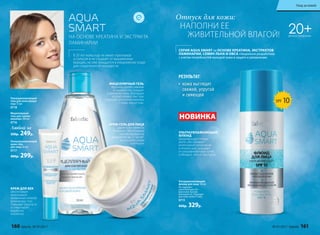НА ОСНОВЕ КРЕАТИНА И ЭКСТРАКТА
ЛАМИНАРИИ
В 20 лет кожа еще не имеет признаков
усталости и не страдает от выраженных
морщин, но уже нуждается в ежедневном уходе
для сохранения ее молодости.
РЕЗУЛЬТАТ:
•	 кожа выглядит
свежей, упругой
и сияющей
20+ДЛЯ ВСЕХ ТИПОВ КОЖИ
СЕРИЯ AQUA SMART на ОСНОВЕ КРЕАТИНА, ЭКСТРАКТОВ
ЛАМИНАРИИ, СЕМЯН ЛЬНА И ОВСА специально разработана
с учетом потребностей молодой кожи в защите и увлажнении.
МИЦЕЛЛЯРНЫЙ ГЕЛЬ
бережно удаляет макияж
и загрязнения, очищает
и увлажняет кожу. Благодаря
особой гелевой текстуре
подходит для снятия макияжа
с кожи вокруг глаз.
УЛЬТРАУВЛАЖНЯЮЩИЙ
ФЛЮИД
предотвращает потерю
влаги, обеспечивает
интенсивное увлажнение
в течение дня, защищает
от ультрафиолетовых лучей
и обладает легкой текстурой.
Ультраувлажняющий
крем-гель
для лица 50 мл
0717
400р. 299р.
Ультраувлажняющий
флюид для лица 50 мл
Не содержит
синтетических UV-
фильтров. Быстро
впитывается. Подходит
для кожи любого типа.
0715
450р. 329р.
Мицеллярный
гель для снятия
макияжа 200 мл
0716
Любой за
350р. 249р.
Ультраувлажняющий
гель для кожи вокруг
глаз 15 мл
0718
КРЕМ-ГЕЛЬ ДЛЯ ЛИЦА
дарит коже свежесть
и сияние. Обеспечивает
пролонгированное
увлажнение до 12 часов*.
Используйте утром
и вечером.
КРЕМ ДЛЯ ВЕК
обеспечивает
интенсивное
увлажнение нежной
кожи вокруг глаз.
Повышает упругость
и стимулирует
выработку
коллагена.
SPF 10
НОВИНКА
Отпуск для кожи:
НАПОЛНИ ЕЕ
ЖИВИТЕЛЬНОЙ ВЛАГОЙ!
160 faberlic № 07/2017 № 07/2017 faberlic 161
Уход за кожей
 