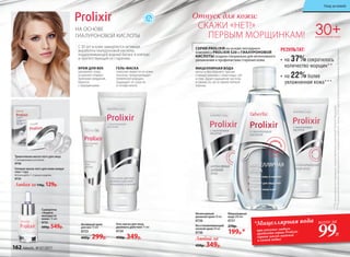 СЕРИЯ PROLIXIR на основе пептидного
комплекса PROLIXIR S20 и ГИАЛУРОНОВОЙ
КИСЛОТЫ создана специально для интенсивного
увлажнения и профилактики старения кожи.
30+ДЛЯ ВСЕХ ТИПОВ КОЖИ
•	 на 37%сократилось
количество морщин**
РЕЗУЛЬТАТ:
•	 на 22%более
увлажненная кожа***
НА ОСНОВЕ
ГИАЛУРОНОВОЙ КИСЛОТЫ
С 30 лет в коже замедляется активная
выработка гиалуроновой кислоты,
поддерживающей водный баланс в клетках
и препятствующей ее старению.
  **Порезультатамисследований,предоставленныхкомпаниейAshland(Франция)
***Порезультатамклинико-лабораторныхисследованийдневногокрема,ООО«ЦентрЭстетическойМедициныиЭкспертизы»
ГЕЛЬ-МАСКА
помогает вывести из кожи
токсины, предупреждает
появление морщин.
Защищает от сухости
и потери влаги.
КРЕМ ДЛЯ ВЕК
увлажняет кожу,
устраняет первые
признаки увядания,
борется
с морщинками.
всего за
99Р.
*Мицеллярная вода
при покупке любого
продукта серии Prolixir
(кроме масок-патчей
и самой воды)
Восстанавливающий
ночной крем 50 мл
0730
Любой за
450р. 349р.
МИЦЕЛЛЯРНАЯ ВОДА
мягко и без лишнего трения
снимает макияж с кожи лица, губ
и глаз. Дарит ощущение чистоты
и свежести, не оставляя липкой
пленки.
Интенсивный
дневной крем 50 мл
0726
Мицеллярная
вода 200 мл
0721
270р.
199р.*
Активный крем
для век 15 мл
0723
400р. 299р.
Триактивная маска-патч для лица
С гиалуроновой кислотой.
0736
Гелевая маска-патч для кожи вокруг
глаз 1 пара
Используйте 1–2 раза в неделю.
0725
Любая за170р. 129р.
Гель-маска для лица
двойного действия 75 мл
0724
450р. 349р.
Сыворотка
«Защита
молодости
кожи» 15 мл
0722
600р. 549р.
Отпуск для кожи:
СКАЖИ «НЕТ!»
ПЕРВЫМ МОРЩИНКАМ!
162 faberlic № 07/2017
Уход за кожей
 