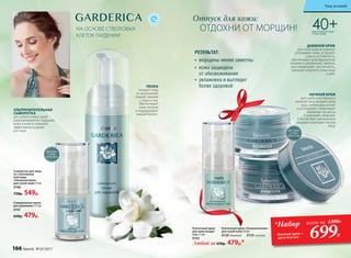 ПЕНКА
очищает кожу
от загрязнений,
смывает макияж
с лица и глаз.
Обеспечивает
коже питание
и поддерживает
водный баланс.
*Набор
дневной крем +
крем для век
всего за 1300Р..
699Р.
40+ДЛЯ СУХОЙ И ОЧЕНЬ
СУХОЙ КОЖИ
НА ОСНОВЕ СТВОЛОВЫХ
КЛЕТОК ГАРДЕНИИ
НОЧНОЙ КРЕМ
для сухой кожи бережно
помогает восстановить кожу
лица, интенсивно питает
и успокаивает, стимулирует
обменные процессы
и наполняет энергией.
Способствует уменьшению
морщин и улучшает контур
лица.
ДНЕВНОЙ КРЕМ
для сухой кожи мгновенно
успокаивает кожу, устраняет
сухость и стянутость,
обеспечивает долговременное
питание и увлажнение. Заметно
восстанавливает эластичность,
повышает упругость кожи лица
и шеи.
•	 морщины менее заметны
•	 кожа защищена	
от обезвоживания
•	 увлажнена и выглядит 	
более здоровой
РЕЗУЛЬТАТ:
Для сухой
и очень
сухой кожи
Для сухой
и очень
сухой кожи
Сыворотка для лица
со стволовыми
клетками
«Ультрапитание»
для сухой кожи 15 мл
0748
730р. 549р.
УЛЬТРАПИТАТЕЛЬНАЯ
СЫВОРОТКА
для сухой и очень сухой
кожи великолепно сохраняет
влагу в коже и повышает
эффективность крема
для лица.
Совершенная пенка
для умывания 175 мл
0747
650р. 479р.
Любой за 650р. 479р.*
Клеточный крем «Ультрапитание»
для сухой кожи 50 мл
0728 дневной 0729 ночной
Клеточный крем
для кожи вокруг
глаз 15 мл
0743
Отпуск для кожи:
ОТДОХНИ ОТ МОРЩИН!
166 faberlic № 07/2017
Уход за кожей
 