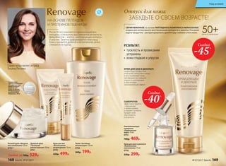 Омолаживающая
сыворотка
«Радикальная
мера» 15 мл
0755
780р. 469р.
СЫВОРОТКА
эффективно борется
с морщинами
и провисаниями,
устраняет тусклость,
придает коже
эластичность
и упругость.
Крем для шеи и декольте
«Комплексное
омоложение» 75 мл
0756
550р. 299р.
Крем для век
«Интенсивное
возрождение» 15 мл
0753
650р. 499р.
Дневной крем
«Тотальная
реконструкция» 50 мл
0751
**Ночной крем –
I место в номинации
«Лучшая текстура
косметического
средства для
ухода за кожей»
международной
компании BASF
(Германия), 2016.
Любой за 700р. 529р.
Ночной крем «Мощное
восстановление» 50 мл
0752**
Тоник «Активная
витализация» 150 мл
0766
260р. 199р.
КРЕМ ДЛЯ ШЕИ И ДЕКОЛЬТЕ
корректирует возрастные
изменения, интенсивно питает
и восстанавливает кожу,
преображает ее, повышая
упругость, разглаживая
и обеспечивая
омолаживающий эффект.
СЕРИЯ RENOVAGE на основе ПЕПТИДНОГО КОМПЛЕКСА RENAISSANSE
создана для интенсивного восстановления молодости и красоты. Основная
задача продуктов – реструктурировать архитектуру глубоких слоев кожи. 50+ДЛЯ ВСЕХ ТИПОВ КОЖИ
НА ОСНОВЕ ПЕПТИДОВ
И ПРОТЕИНОВ ПШЕНИЦЫ
После 50 лет изменяется гормональный фон
женщины, в несколько раз снижается активность
фибробластов – клеток, синтезирующих коллаген
и эластин. Заметно деформируется овал лица.
Кожа становится дряблой и истонченной, резко
снижается ее тургор.
•	 тусклость и провисания
устранены
•	 кожа гладкая и упругая
РЕЗУЛЬТАТ:
Серию представляет актриса
Татьяна Лютаева
Скидка
-40%
Скидка
-45%
Отпуск для кожи:
ЗАБУДЬТЕ О СВОЕМ ВОЗРАСТЕ!
168 faberlic № 07/2017 № 07/2017 faberlic 169
Уход за кожей
 