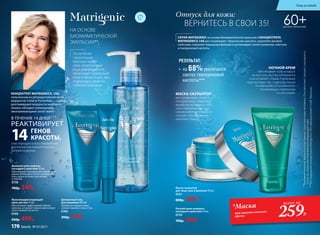 РЕЗУЛЬТАТ:
•	 на 68%увеличился
синтез гиалуроновой
кислоты***
60+ДЛЯ ВСЕХ ТИПОВ КОЖИ
Мультикорректирующий
крем для век 15 мл
Обеспечивает эффективный лифтинг
кожи век, устраняет темные круги вокруг
глаз и снимает отечность.
0768
650р. 499р.
Дневной крем-лифтинг
каскадного действия 50 мл
Обеспечивает каскадное восстановление
дермы, интенсивно питает и увлажняет
кожу, делая ее более эластичной
и упругой.
0758
700р. 549р.
СЕРИЯ MATRIGENIC на основе биомиметической эмульсии и КОНЦЕНТРАТА
MATRIGENICS.14G восстанавливает «Треугольник красоты», укрепляет роговой
слой кожи, сохраняет барьерные функции и активизирует синтез коллагена, эластина
и гиалуроновой кислоты.
НА ОСНОВЕ
БИОМИМЕТИЧЕСКОЙ
ЭМУЛЬСИИ**
Ночной крем-компресс
каскадного действия 50 мл
0759
700р. 549р.
**Биомиметическаяэмульсияродственнаструктурекожичеловека.Оназапускаетпроцесскаскадного
(слойзаслоем)восстановленияувядающейкожи.
***ИсследованиеконцентратаMatrigenics.14GлабораториейCodif,Франция.
участвующих в восстановлении
и уплотнении внеклеточного
матрикса дермы.
РЕАКТИВИРУЕТ
ГЕНОВ
КРАСОТЫ,14
КОНЦЕНТРАТ MATRIGENICS. 14G,
полученный из репродуктивной части
водоросли Undaria Pinnatifida — самой
долгоживущей водоросли мирового
океана, обладает уникальными
омолаживающими свойствами.
МАСКА-СКУЛЬПТОР
восстанавливает четкость
контуров лица, стимулируя
выработку коллагена и элас-
тина. Нормализует работу
сальных желез и прекрасно
очищает поры, делая кожу
идеально гладкой.
Маска-скульптор
для лица, шеи и декольте 50 мл
0761
800р. 599р.*
всего за
259Р.
*Маска
при покупке ночного
крема
НОЧНОЙ КРЕМ
обеспечивает коже комфорт
на всю ночь, быстро впитывается
и не оставляет следов. Утром ваше
лицо выглядит так, словно вы только
что вернулись от косметолога:
посвежевшим, подтянутым
и счастливым.
В ТЕЧЕНИЕ 14 ДНЕЙ***
Деликатный гель
для умывания 200 мл
Прекрасно очищает поры,
снимает макияж с лица и глаз.
0760
300р. 229р.
После 60 лет
«треугольник
красоты» теряет
свою четкость: овал
лица деформируется,
происходит провисание
кожи в области щек, век,
подбородка, заметны
глубокие морщины.
Отпуск для кожи:
ВЕРНИТЕСЬ В СВОИ 35!
Уход за кожей
170 faberlic № 07/2017
 