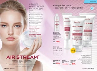 *
Airstream(англ.)–«воздушныйпоток».
NOVAFTEM О2®–
питание клеток
кислородом.
TUMERINтм
–
антиоксидант,
защита клеток.
Проникая в глубокие слои кожи, эти активные компоненты восстанавливают и укрепляют
ее защитную функцию, оказывают длительное антиоксидантное действие.
ЗНАЧИТ, ВАША
КОЖА ИСПЫТЫВАЕТ
КИСЛОРОДНОЕ
ГОЛОДАНИЕ,
И ЕЙ НЕОБХОДИМ
ДОПОЛНИТЕЛЬНЫЙ
КИСЛОРОД
ЕСЛИ ВЫ:
живете в большом городе
с промышленным предприятием
курите или курят рядом с вами
выпиваете более двух чашек
кофе в день
работаете более 8 часов в день
ваша работа связана
с эмоциональным напряжением
занимаетесь спортом реже,
чем 3–4 раза в неделю
спите менее 8 часов в сутки
А ВАШЕЙ
КОЖЕ ХВАТАЕТ
КИСЛОРОДА?
ПРОТИВ
ПРИЗНАКОВ
УСТАЛОСТИ
Действует как неви-
димый корректор,
маскирует темные круги
вокруг глаз и придает
коже сияющий вид.
Дневной
крем-сияние 50 мл
0243
Любой за 400р. 269р.
Ночной крем-
сияние 50 мл
0244
Крем для век 15 мл
0251
350р. 229р.
Мицеллярный
лосьон 3в1 200 мл
Снимает любой макияж
с лица и глаз одним дви-
жением. Тонизирует
и увлажняет кожу.
Подходит для всех типов
кожи, в том числе
чувствительной.
0204
270р. 199р.
SPF 15
Отпуск для кожи:
НАПОЛНИ ЕЕ СИЯНИЕМ!
ИДЕАЛЬНЫЙ
ЦВЕТ ЛИЦА
Активизирует микроциркуля-
цию, заряжает клетки энергией
и возвращает лицу сияние.
Визуально сглаживает
неровности и оптически
уменьшает морщины.
172 faberlic № 07/2017 № 07/2017 faberlic 173
Уход за кожей
 