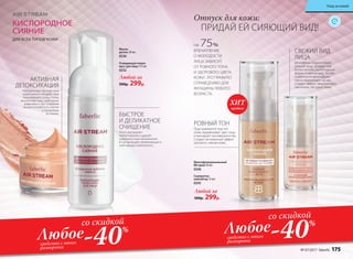 ДЛЯ ВСЕХ ТИПОВ КОЖИ
КИСЛОРОДНОЕ
СИЯНИЕ
Очищающая пенка-
мусс для лица 175 мл
0232
Маска-
детокс 50 мл
0236
Любой за
500р. 299р.
РОВНЫЙ ТОН
Подстраивается под тон
кожи, выравнивает цвет лица
и маскирует несовершенства.
Создает мгновенный эффект
матового сияния кожи.
СВЕЖИЙ ВИД
ЛИЦА
Мгновенно корректирует
рельеф лица, придает ему
более четкую, скульптурную
форму и свежий вид. За счет
содержания мельчайших
светоотражающих частиц
создает эффект «внутреннего
свечения». Не сушит кожу.
НА 75%
ВПЕЧАТЛЕНИЕ
О МОЛОДОСТИ
ЛИЦА ЗАВИСИТ
ОТ РОВНОГО ТОНА
И ЗДОРОВОГО ЦВЕТА
КОЖИ. ЭТО ПРАВИЛО
СПРАВЕДЛИВО ДЛЯ
ЖЕНЩИНЫ ЛЮБОГО
ВОЗРАСТА.
Многофункциональный
BB-крем 30 мл
0246
Сыворотка-
хайлайтер 15 мл
0245
Любой за
500р. 299р.
БЫСТРОЕ
И ДЕЛИКАТНОЕ
ОЧИЩЕНИЕ
Легко растворяет
любой макияж и удаляет
поверхностные загрязнения.
В состав входят увлажняющие и
смягчающие компоненты.
-40%
Любоесредство с этого
разворота
со скидкой
-40%
Любоесредство с этого
разворота
со скидкой
АКТИВНАЯ
ДЕТОКСИКАЦИЯ
Нейтрализует последствия
агрессивного воздействия
окружающей среды (пыль,
выхлопные газы, свободные
радикалы и т.д.), сохраняя
жизнеспособность клеток
и продлевая
их жизнь.
Отпуск для кожи:
ПРИДАЙ ЕЙ СИЯЮЩИЙ ВИД!
продаж
ХИТ
№ 07/2017 faberlic 175
Уход за кожей
 