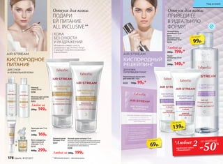 ДЛЯ КОЖИ,
ПОТЕРЯВШЕЙ ТОНУС
КИСЛОРОДНЫЙ
РЕШЕЙПИНГ
Ночной крем-
решейпинг 50 мл
0217
Дневной крем-
решейпинг 50 мл
0216
Любой за
280р. 199р.*
Тоник-
активатор 200 мл
0221
200р. 149р.*
Укрепляющая маска-патч
для кожи век 1 пара
0220 150р. 99р.*
*Любые 2продукта серии
«Решейпинг»
69р.
по акции
139р.
по акции
99р.
по акции
со скидкой
-50%
КИСЛОРОДНОЕ
ПИТАНИЕ
ДЛЯ СУХОЙ
И НОРМАЛЬНОЙ КОЖИ
Нежный
тоник 200 мл
0206
Фито-сыворотка
«Драгоценный
эликсир» 15 мл
0210
400р. 299р.
Молочко для снятия
макияжа 200 мл
0202
Любое за
200р. 149р.
Крем для век 15 мл
0209
240р. 169р.
КОЖА
БЕЗ СУХОСТИ
И РАЗДРАЖЕНИЙ
Мгновенно снимает сухость,
шелушение и зуд. Активно питает
и защищает кожу. Восстанавливает
водный баланс.
Любой за 280р. 199р.
Ночной крем-питание 50 мл
Богатая текстура крема в течение всей ночи
насыщает кожу необходимыми питательны-
ми элементами, увлажняет, возвращает
ей упругость и эластичность.
0208
Дневной крем-
питание 50 мл
0207
Отпуск для кожи:Отпуск для кожи:
ПРИВЕДИ ЕЕ
В ИДЕАЛЬНУЮ
ФОРМУ!
ПОДАРИ
ЕЙ ПИТАНИЕ
ALL INCLUSIVE
**
Allinclusive(англ.)–«всевключено».
**
178 faberlic № 07/2017
Уход за кожей
 