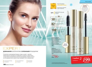 ДОМАШНЯЯ АЛЬТЕРНАТИВА САЛОННЫМ ПРОЦЕДУРАМ
ИННОВАЦИОННЫЕ
ФОРМУЛЫ
ПРОГРАММНЫЙ
ПОДХОД
ВИДИМЫЙ
РЕЗУЛЬТАТ
Поэтапный и программный подход к уходу за кожей – гарантия
вашей красоты и молодости, независимо от возраста. Серия Expert –
это достойная альтернатива салонным процедурам, которая устранит
все несовершенства и сделает лицо сияющим, а тело совершенным.
Сыворотка
для роста бровей 7,5 мл
Желеобразная текстура создает
невидимый слой на бровях,
что не мешает последующему
нанесению декоративных средств.
С молекулами зародышей пшеницы
1033
Любая за
400р. 329р.*
Активная сыворотка
для роста ресниц 7,5 мл
Капельку сыворотки распреде-
лите по всей длине ресниц
и вдоль линии их роста
с помощью уникального
двойного аппликатора и дайте
средству высохнуть.
После курса применения
(4 недели) используйте
сыворотку один раз в неделю.
1062
** По результатам исследований действия
комплекса KERASTIM при ежедневном применении
82% респондентов
отметили
прекращение
выпадения ресниц**
100% респондентов
отметили
увеличение количества
ресниц**
через 28дней
50% респондентов
отметили
ускорение роста**
Активный
компонент
OLIGOGELINE®
на основе красной
морской водоросли
обеспечивает активное
увлажнение, рост
и восстановление
структуры
волоса.
УДОБНЫЙ
ДВОЙНОЙ
АППЛИКАТОР
ПРОГРАММА
«КРАСИВЫЕ ГЛАЗА»
АЛЬТЕРНАТИВА САЛОННОМУ
УХОДУ ЗА КОЖЕЙ ВЕК
ЦЕЛЬ ВЫРАЗИТЕЛЬНЫЕ
ГЛАЗА
*Любые 2сыворотки
всего за
199Р.
каждая
180 faberlic № 07/2017
Уход за кожей
 