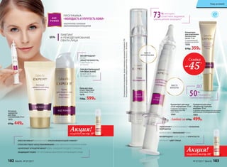 ВМЕСТО
БОТУЛОТОКСИНА
ВМЕСТО
ФИЛЛЕРОВ
Активная
сыворотка
для лица
с коллагеном 30 мл
1075
670р. 449р.
Крем для лица
и шеи «Круговая
пластика» 30 мл
1078
730р. 599р.
Концентрат
для осветления
пигментных
пятен 15 мл
С липосомальной
койевой кислотой
1058
670р. 359р.
ПРОГРАММА
«МОЛОДОСТЬ И УПРУГОСТЬ КОЖИ»
АЛЬТЕРНАТИВА САЛОННЫМ
ОМОЛАЖИВАЮЩИМ ПРОЦЕДУРАМ
ВОЗВРАЩАЕТ
КОЖЕ
ЭЛАСТИЧНОСТЬ,
ПЛОТНОСТЬ
И ТОНУС
ПРЕДОТВРАЩАЕТ
ПРОВИСАНИЕ
КОЖИ ЩЕК
И ПОДБОРОДКА
до
50%
снижается
синтез меланина**
ЦЕЛЬ
ЛИФТИНГ
И РЕМОДЕЛИРОВАНИЕ
ОВАЛА ЛИЦА
73% женщин
отметили видимое
уменьшение морщин*
ОБЕСПЕЧИВАЕТ ВЫРАЖЕННЫЙ ОМОЛАЖИВАЮЩИЙ ЭФФЕКТ
СПОСОБСТВУЕТ ВОССТАНОВЛЕНИЮ СОБСТВЕННОГО КОЛЛАГЕНА КОЖИ
УКРЕПЛЯЕТ И ПОДТЯГИВАЕТ КОЖУ, ЗАМЕДЛЯЯ ПРОЦЕСС СТАРЕНИЯ
ЗАЩИЩАЕТ КОЖУ ОТ НЕГАТИВНЫХ ФАКТОРОВ ОКРУЖАЮЩЕЙ СРЕДЫ
ЗАПОЛНЯЕТ И РАЗГЛАЖИВАЕТ ГЛУБОКИЕ
МОРЩИНЫ
ИНТЕНСИВНО УВЛАЖНЯЕТ КОЖУ
ВОЗВРАЩАЕТ КОЖЕ ТОНУС И УПРУГОСТЬ
УЛУЧШАЕТ ЦВЕТ ЛИЦА
*
Порезультатамисследований,предоставленныхкомпаниейPentapharmLTD
**
ИсследованияпроводилисьлабораториейInfinitecActivosS.L.(Испания)
Акция!
Акция!
подробнее на стр. 187
подробнее на стр. 187
Скидка
-45%
Концентрат для лица
«Стоп морщинам» 10 мл
Содержит пептидные
комплексы Syn-Ake
и Syn-Tacks.
1060
Сыворотка для лица
«Корректор глубоких
морщин» 10 мл
Содержит микросферы из гиалуроно-
вой кислоты и пептидный комплекс.
1063
Любой за 670р. 499р.
182 faberlic № 07/2017 № 07/2017 faberlic 183
Уход за кожей
 