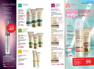 Набор для ухода за кожей лица
Компактный набор в удобном футляре.
Два режима работы: низкая и высокая
скорости. В комплекте 4 насадки.
Размер футляра: 16,5 х 8 х 5 см
9261
1200р. 999р.
ПРОГРАММА
«ЧИСТАЯ
И ЗДОРОВАЯ КОЖА»
Любая за 270р. 199р.
Маска альгинатная 20 г
Для любого типа кожи.
Применение: 1–2 раза в неделю.
Увлажняющая
Регенерирующий и антиоксидантный
эффект, стимулирует кровообращение,
питает и увлажняет кожу.
1046
Антивозрастная
Повышает выработку коллагена,
питает, увлажняет и регенерирует кожу,
стимулирует жизнедеятельность клеток.
1047
Тонизирующая
Оказывает восстанавливающее
и противовоспалительное действие.
Успокаивает раздраженную кожу.
1045
ЖЕНЬШЕНЬ,
СПИРУЛИНА,
ВИТАМИН С
против тусклого
цвета лица,
сниженного
тонуса кожи
АЛОЭ ВЕРА,
ОЛИВКОВОЕ МАСЛО
против сухости
и повышенной
чувствительности
кожи
ЭКСТРАКТ
ЧЕРНОЙ ИКРЫ
против
возрастных
изменений
кожи
всего за
99Р.
УДАЛЯЕТ
ОМЕРТВЕВШИЕ
КЛЕТКИ
С ПОВЕРХНОСТИ
КОЖИ
ОСВЕЖАЕТ
И ВЫРАВНИВАЕТ
ЦВЕТ ЛИЦА
МОЖНО
ИСПОЛЬЗОВАТЬ
В ЛЮБОЕ ВРЕМЯ
ГОДА
ПОДХОДИТ ДЛЯ
ЛЮБОГО ТИПА
КОЖИ
Очищающий
пилинг-мусс 75 мл
1073
400р. 299р.*
Очищающий гоммаж
с эфирными
маслами 50 мл
1072
350р. 299р.
Роллинг-гель
для очищения пор 75 мл
1081
400р. 299р.
Маска для глубокого
очищения кожи 50 мл
1083
Крем для уменьшения
размера пор 40 мл
1082
Любой за
450р. 329р.
ПРОГРАММА
«БАЛАНС
ДЛЯ ЖИРНОЙ
КОЖИ»
ПРОГРАММА
«КРАСИВЫЕ ГЛАЗА»
Три-ролл гель от отеков
и темных кругов
под глазами 10 мл
1036
Невидимый консилер
для век 15 мл
1037
Любой за
670р. 499р.
ПРОГРАММА
«ABC-ПИЛИНГ»
Химический
пилинг с АНА-
кислотами 30 мл
1068
670р. 549р.
Микродермабразия
и энзимный
микропилинг 40 мл
1069
500р. 429р.
SOS-Терапия
и восстановление
40 мл
1070
470р. 399р.
ALGO
THERAPY
АЛЬТЕРНАТИВА
САЛОННЫМ
ПРОЦЕДУРАМ
МАСКИ
Придает визуальный
объем губам
и глянцевый блеск
Витамины E и F
в составе сохраняют
нежность и упругость
Препятствует
растеканию блеска
вокруг контура губ
Бальзам-филлер для губ
«Мгновенный объем» 4,5 мл
Можно наносить на чистую кожу губ
или поверх помады. Создает защитную
воздухонепроницаемую пленку. Зажив-
ляет мелкие трещинки на губах.
Содержит экстракт из морских
водорослей KALPARIANE
1097
400р. 239р.
Скидка
-40%
*Пилинг-мусс
при покупке
любого продукта
серии Expert
со стр. 182–183
(кроме 1058)
Уход за кожей
186 faberlic № 07/2017
 