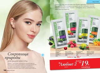 Сокровища
природы
ДЛЯ ВАШЕЙ КРАСОТЫ
Природа – настоящая сокровищница рецептов красоты.
Взяв за основу самые ценные ягодные и травяные экстракты
и дополнив их кислородным комплексом Novaftem-O2®,
мы создали серию Botanica, в которой каждый активный
ингредиент необходим вашей коже в определенном возрасте.
19Р.Любые 2маски
всего
за
каждая
Маски для лица возглавляют топ бьюти-процедур, необходимых
для красоты. Это универсальное средство для питания, омоложе-
ния и увлажнения кожи. Главное – подобрать маску, соответству-
ющую вашему возрасту.
*
Любая за 40р. 29р.*
Увлажнение
и защита
Увлажняет кожу
и насыщает
ее витаминами.
0705
Маска для лица 10 мл:
Тонус и энергия
Увлажняет и тонизирует
кожу, способствует повы-
шению упругости кожи.
0709
Восстановление
и упругость
Укрепляет и подтягивает
кожу.
0713
Лифтинг и питание
Способствует модели-
рованию овала лица,
осветляет кожу.
0765
188 faberlic № 07/2017
Уход за кожей
 
