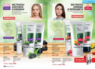 ЭКСТРАКТЫ
АЛОЭ ВЕРА
И ЕЖЕВИКИ
для глубокого
увлажнения и защиты
молодой кожи
НОВИНКИ
ЭКСТРАКТЫ
КЛЮКВЫ
И ПЕРВОЦВЕТА
для повышения тонуса
и энергии кожи
идеально для нормальной
и комбинированной кожи
КЛЮКВА
является источником
витаминов и антиокси-
дантов, замедляющих
старение
ПЕРВОЦВЕТ
содержит незамени-
мые жирные кислоты,
способствующие
регенерации кожи
и предотвращению
появления морщин
идеально для нормальной
и комбинированной кожи
АЛОЭ ВЕРА
обладает мощным
увлажняющим
действием
ЕЖЕВИКА
является источником
витаминов и биофла-
воноидов, обладает
антиоксидантным
действием
НОВИНКИ
Акция!подробнее на стр. 195
Фитокрем ночной 50 мл
Питает и увлажняет кожу, вос-
станавливает тонус и упругость
в течение ночи, наполняет
энергией.
0707
Фитосыворотка
для кожи вокруг
глаз 15 мл
Увлажняет нежную кожу
вокруг глаз, способству-
ет уменьшению следов
усталости, разглаживает
мелкие морщинки,
обеспечивает питатель-
ное и укрепляющее
действие.
0708
160р. 119р.
Фитокрем дневной 50 мл
Увлажняет и восстанавли-
вает кожу, препятствует по-
явлению мелких морщинок.
Обладает легкой текстурой.
0706
Любой за 180р. 129р.
Фитосыворотка
для кожи вокруг
глаз 15 мл
Увлажняет нежную кожу
вокруг глаз, способствует
уменьшению следов
усталости.
0704
160р. 119р.
Фитокрем
дневной 50 мл
Интенсивно увлажняет
и питает кожу. Облада-
ет легкой текстурой.
0702
Фитокрем
ночной 50 мл
Насыщает витаминами
в течение ночи, глубоко
увлажняет. Не создает
ощущения жирности.
0703
Любой за 180р. 129р.
190 faberlic № 07/2017
Уход за кожей
 