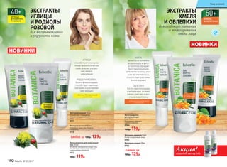 Фитокрем дневной 50 мл
Питает и подтягивает кожу.
0762
Фитокрем дневной 50 мл
Возвращает коже эластичность
и упругость.
0710
Фитокрем ночной 50 мл
0763
Фитокрем ночной 50 мл
Способствует сокращению
морщин и улучшению цвета
лица.
0711
Фитосыворотка
для кожи вокруг
глаз 15 мл
Подтягивает, смягчает
и питает кожу век.
0764
160р. 119р.
Фитосыворотка для кожи вокруг
глаз  15 мл
Увлажняет нежную кожу вокруг глаз,
способствует сокращению морщин
и уменьшению отечности.
0712
160р. 119р.
ЭКСТРАКТЫ
ИГЛИЦЫ
И РОДИОЛЫ
РОЗОВОЙ
для восстановления
и упругости кожи
ЭКСТРАКТЫ
ХМЕЛЯ
И ОБЛЕПИХИ
для глубокого питания
и моделирования
овала лица
Любой за
180р. 129р.
Любой за 180р. 129р.
НОВИНКИ
НОВИНКИ
ИГЛИЦА
способствует восстанов-
лению физиологических
свойств кожи, улучше-
нию микро-
циркуляции
РОДИОЛА РОЗОВАЯ
богата флавоноидами,
способствует омоложе-
нию кожи и разглажива-
нию морщин
идеально для нормальной
и сухой кожи
ХМЕЛЬ
является источником
флавоноидов и фито-
эстрогенов, обладает
биостимулирующим
действием на кожу, улуч-
шает ее эластичность,
способствует разглажи-
ванию морщин
ОБЛЕПИХА
богата каротиноидами
и витаминами, активно
питает, смягчает и вос-
станавливает кожу
идеально для нормальной
и сухой кожи
Акция!подробнее на стр. 195
192 faberlic № 07/2017
Уход за кожей
 