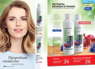 Природная
свежесть
ВАШЕЙ КОЖИ
всего за 700Р..
259Р.
Гель
для умывания 150 мл
Великолепно очищает
кожу от загрязнений
и макияжа, не вызывая
чувства стянутости.
0773
Тоник для лица 150 мл
Удаляет остатки макияжа
и загрязнений, увлажняет
кожу и восстанавливает
водный баланс.
0775
Любой за
160р. 119р.*
39Р.
*Тоник
при покупке любого
дневного крема
со стр. 190–193
всего за
39Р.
*Гель для умывания
при покупке любого
ночного крема
со стр. 190–193
всего за
ЭКСТРАКТЫ
ВАСИЛЬКА И ГРАНАТА
для ежедневного очищения кожи
НОВИНКИ
идеально для всех
типов кожи
ВАСИЛЕК
обладает противо-
воспалительным
и антиоксидантным
действием
ГРАНАТ
богат витаминами
и минералами,
способствует
омоложению кожи
и улучшению цвета
лица
Очищающий
скраб 75 мл
Интенсивно очищает
поры от загрязнений
и удаляет ороговевшие
клетки кожи не трав-
мируя ее.
0776
200р. 149р.
Молочко для снятия
макияжа 150 мл
Удаляет макияж и очи-
щает кожу от загрязне-
ний, одновременно
питая и смягчая ее.
0774
160р. 119р.
194 faberlic № 07/2017
Уход за кожей
 