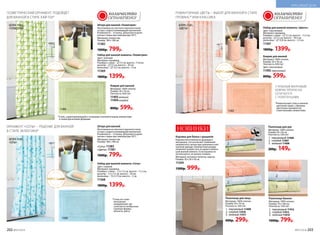 Полотенце для рук
Материал: 100% хлопок.
Размер 30 х 50 см.
Плотность: 350 г/м2
.
1.	 персиковый 11406
2.	 голубой 11407
3.	 зеленый 11408
200р. 149р.
Полотенце банное
Материал: 100% хлопок.
Размер: 70 х 140 см.
Плотность: 350 г/м2
.
1.	 персиковый 11412
2.	 голубой 11413
3.	 зеленый 11414
1000р. 799р.
Штора для ванной «Геометрия»
Изготовлена из плотного прочного поли-
эстера с водоотталкивающей пропиткой.
В комплекте – 12 колец. Допускается дели-
катная стирка при температуре 30°С.
Материал: полиэстер.
Размер: 180 х 180 см.
11382
1000р. 799р.
Набор для ванной комнаты «Геометрия»
Цвет: зеленый.
Материал: керамика.
Размеры: стакан – 7,5 см, высота –11,8 см;
дозатор – 7,5 см, высота – 20 см;
мыльница – 12,5 см, высота – 3 см.
11369
1800р. 1399р.
Коврик для ванной
Материал: 100% хлопок.
Размер: 50 х 70 см.
Плотность: 650 г/м2
.
11493 зеленый
11494 голубой
800р. 599р.
ГЕОМЕТРИЧЕСКИЙ ОРНАМЕНТ ПОДОЙДЁТ
ДЛЯ ВАННОЙ В СТИЛЕ ХАЙ-ТЕК*
Полотенце для лица
Материал: 100% хлопок.
Размер: 50 х 70 см.
Плотность: 350 г/м2
.
1.	 персиковый 11409
2.	 голубой 11410
3.	 зеленый 11411
400р. 299р.
1
2
3
1
2
3
1
2
3
НОВИНКИ
ШТОРА 11382,
«ГЕОМЕТРИЯ»
11493
Корзина для белья с крышкой
Корзина изготовлена из дышащего
материала, что исключает появление
неприятного запаха при хранении в ней
грязной одежды. Компактный размер
позволяет разместить ее даже в неболь-
шой ванной комнате. Если корзина не
используется, ее можно сложить.
Материал: нетканое полотно, картон.
Размер: 30 х 30 х 50 см.
11504
1300р. 999р.
Набор для ванной комнаты «Соты»
Цвет: голубой.
Материал: керамика.
Размеры: стакан – 7,2 х 7,2 см, высота – 11,2 см;
дозатор – 7,2 х 7,2 см, высота – 20 см;
мыльница – 13,2 х 9 см, высота – 2 см.
11368
1800р. 1399р.
керамика
Штора для ванной
Изготовлена из плотного прочного поли-
эстера с водоотталкивающей пропиткой.
В комплекте – 12 колец. Допускается дели-
катная стирка при температуре 30°С.
Материал: полиэстер.
Размер: 180 х 180 см.
«Соты» 11383
«Цветы» 11381
1000р. 799р.
ОРНАМЕНТ «СОТЫ» – РЕШЕНИЕ ДЛЯ ВАННОЙ
В СТИЛЕ ЭКЛЕКТИКА*
*Стиль на стыке
нескольких
направлений, где
сочетаются необычные
сложные формы,
объекты, цвета.
ШТОРА 11383,
«СОТЫ»
11494
ОГРАНИЧЕНО!
количество
керамика
Набор для ванной комнаты «Цветы»
Цвет: персиковый.
Материал: керамика.
Размеры: стакан – 7,2 см, высота – 11,5 см;
дозатор – 7,2 см, высота – 18,5 см;
мыльница – 12,8 см, высота – 2,5 см.
11367
1800р. 1399р.
керамика
Коврик для ванной
Материал: 100% хлопок.
Размер: 50 х 70 см.
Плотность: 650 г/м2
.
Цвет: персиковый.
11492 персиковый
800р. 599р.
РОМАНТИЧНЫЕ ЦВЕТЫ – ВЫБОР ДЛЯ ВАННОЙ В СТИЛЕ
ПРОВАНС* ИЛИ КЛАССИКА
*Романтичный стиль в нежной
цветовой гамме с обилием
цветочных орнаментов
и винтажными элементами.
СТИЛЬНЫЙ МАХРОВЫЙ
КОВРИК ПРЕКРАСНО
СОЧЕТАЕТСЯ
С ПОЛОТЕНЦАМИ
11492
ШТОРА 11381,
«ЦВЕТЫ»
*Стиль, характеризующийся сложными технологичными элементами
и геометрическими формами.
ОГРАНИЧЕНО!
количество
202 №07/2018 №07/2018 203
КРАСИВЫЙ ДОМ
 