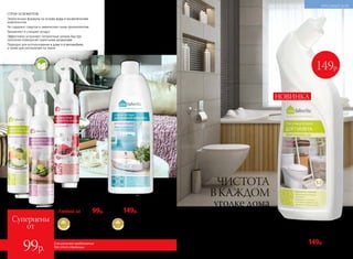 СПРЕИ-ОСВЕЖИТЕЛИ
Экологичные формулы на основе воды и косметических
компонентов
Не содержат спиртов и химических газов-пропеллентов
Увлажняют и очищают воздух
Эффективно устраняют неприятные запахи, быстро
наполняя помещение приятными ароматами
Подходят для использования в доме и в автомобиле,
а также для распыления на ткани
безспи
рта и газов-
пропелленто
в
Водный спрей-освежитель
воздуха 250 мл
11331 ароматное яблоко
11329 антитабак с ароматом
фруктового дерева
11233* зимние ягоды
Любой за 200р. 99р.
Гель очищающий
для туалета 5 в 1 500 мл
11292 аромат лимона
250р. 149р.
Средство чистящее** 500 мл
11220*** для ванной комнаты
250р. 149р.
***Победитель ежегодного конкурса
по бытовой и профессиональной
химии в рамках Международного
специализированного форума
«ИНТЕРЭКСПОШОУ'2016».
Суперцены
от
99р.
ДЛЯ ВАННОЙ КОМНАТЫ
Быстро очищает известковый
налет и ржавчину
Не царапает поверхности
Устраняет неприятные запахи,
оказывает антибактериальное
действие
ЧИСТОТА
В КАЖДОМ
уголке дома
149р.
Быстро и эффективно удаляет ржавчину,
загрязнения и известковые отложения
Легко наносится на всю поверхность
и под ободок унитаза
Содержит антибактериальный компонент
Придает белизну и блеск поверхностям
Эффективен даже под водой
**Для удобства используйте крышку 11176 со стр. 219.
*Победитель ежегодного конкурса
на лучшую продукцию «Хрустальный
Лотос» в рамках Международной
специализированной выставки
«ИНТЕРБЫТХИМ’2017».
Специальное предложение
для этой страницы
НОВИНКА
№07/2018 217
КРАСИВЫЙ ДОМ
 