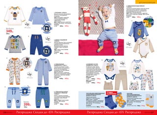прин
т
4. ТРИКОТАЖНЫЕ БРЮКИ
В ПОЛОСКУ С ПРИНТОМ
127B3211
Брюки с поясом на резинке
и со шнурком для регулировки
объема по талии. Мягкий
трикотаж.
Цвет: голубой, темно-синий.
Состав: 100% хлопок.
Размеры:
56-80:	 700 р.	 399 р.
4.
Брюки
399р.
700 р.
принт
5. ТРИКОТАЖНОЕ БОДИ-КИМОНО
127B2910
Застежка на кнопки между ножек для легкой
и быстрой смены одежды и подгузника.
Для размеров 56-62 есть «антицарапки»
на рукавах. Мягкий трикотаж.
Цвет: темно-синий (в полоску с принтом),
молочный (с принтом). Состав: 100% хлопок.
Размеры:
56-86:	 900 р.	 499 р.
5.
НОСОЧКИ
ДЛЯ НОВОРОЖДЕННЫХ
И МАЛЬЧИКОВ ЯСЕЛЬНОГО
ВОЗРАСТА. SOD103
Уникальный ЗD-дизайн: верх
носочка с ушками.
Цвет: голубой (с мишкой). Состав:
80% хлопок, 15% полиамид,
5% эластан.
Размеры:
10-12; 12-14; 14-16: 160 р. 119 р.
НОСОЧКИ ДЛЯ НОВОРОЖДЕННЫХ
И МАЛЬЧИКОВ ЯСЕЛЬНОГО
ВОЗРАСТА. SOD101
Уникальный дизайн.
Набор из 2-х пар носочков.
Цвет: синий + голубой
(в полоску), голубой + оранжевый
(с изображением мишек). Состав:
80% хлопок, 15% полиамид,
5% эластан.
Размеры:
10-12; 12-14; 14-16: 300 р. 199 р.
2 пары
в упаковке
6.
6. КОМПЛЕКТ ИЗ ТРЕХ
ПРЕДМЕТОВ 127B4210
В комплекте: боди, брюки
и шапочка. Боди с принтом
и застежкой на кнопки между
ножек для легкой и быстрой
смены одежды и подгузника.
Для размеров 56-62 есть
«антицарапки» на рукавах.
Состав: 100% хлопок.
Цвет: бежевый.
Размеры:
56-80:	 1300 р.	 749 р.
Цвет: молочный.
Размеры:
56-86:	 1300 р.	 749 р.
1. ФУТБОЛКА 127B2916
Мягкий трикотаж. Для размеров
56-62 есть «антицарапки»
на рукавах.
Цвет: молочный (с принтом),
светло-голубой (в полоску
с вышивкой). Состав:
100% хлопок.
Цвет: серый меланж (с принтом).
Состав: 90% хлопок, 10% вискоза.
Размеры:
56-80:	 600 р.	 349 р.
вышивк
а
1.
Футболка
349р.
600 р.
вышивк
а
2. БРЮКИ С ВЫШИВКОЙ
147B3210
Мягкий трикотаж. Пояс на резинке
и шнурке для регулирования
объема по талии.
Функциональные карманы
спереди и один накладной –
сзади.
Цвет: темно-синий. Состав:
100% хлопок.
Размеры:
68-92:	 900 р.	 599 р.
2.
Скидки до -45% Скидки до -45%Распродажа РаспродажаРаспродажа Распродажа
3.
3. ТРИКОТАЖНЫЙ
КОМБИНЕЗОН 127B4211
Застежка на кнопки по всей
длине изделия. Для размеров
56-62 есть «антицарапки»
на рукавах и по низу изделия.
Мягкий трикотаж.
Цвет: молочный (с набивным
рисунком и вышивкой), голубой
(в полоску с принтом). Состав:
100% хлопок.
Размеры:
56-80:	 1100 р.	 649 р.
пр
инт и вышивка
226 №07/2018 №07/2018 227
ДЕТСКАЯ КОЛЛЕКЦИЯ
 