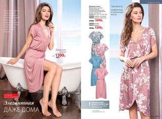 Возможен возврат
одежды в течение 21 дня:
подробности см. на сайте
www.faberlic.com
!
Домашнее платье
Прямой силуэт с ложным
запахом, резинкой
и дополнительной кулиской
на талии. Укороченные рукава.
Состав: 100% вискоза.
Размеры: XS, S, M, L, XL, XXL, XXXL.
HW084голубой с принтом
HW085розовый с принтом
2200р. 1699р.
HW086 голубой
HW087 розовый
1800р. 1399р.
Так важно оставаться
красивой даже
дома! Еще важнее –
чувствовать комфорт.
Новая коллекция
домашней одежды –
это гармония стиля
и уюта, которую
оценит каждая
женщина.
100% ВИСКОЗА
КОМФОРТНЫЙ
И ЭЛЕГАНТНЫЙ
ФАСОН
Элегантная
ДАЖЕ ДОМА
Домашнее
платье
от 1399р.1800 р.
НОВАЯ
КОЛЛЕКЦИЯ
См. таблицу
размеров на стр. 239
236 №07/2018 №07/2018 237
МОДА И СТИЛЬ
 