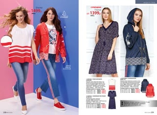 Блузка
от 1499р.
2000 р.
3. ПЛАТЬЕ С НАБИВНЫМ РИСУНКОМ
057W4102
Свободный силуэт. Кулиска
на поясе. Цвет: мультицвет.
Cостав: основная ткань – 100% вискоза;
подкладка –100% полиэстер.
Размеры (длина по центру спинки):
40, 42, 44 (100±2 см):	3400 р.	 1399 р.
46, 48, 50 (105±2 см):	3700 р.	 1499 р.
52, 54, 56 (111±2 см):	4000 р.	 1599 р.
2. ВЕТРОВКА С КАПЮШОНОМ
058W1101
Прямой силуэт. Кулиска на поясе, сетча-
тая подкладка. Внутренняя ветрозащит-
ная планка. Водоотталкивающая про-
питка. Цвет: коралловый, темно-синий.
Состав­: основная ткань – 100% поли­
эстер; подкладка – 100% полиэстер.
Размеры (длина по центру спинки):
40, 42, 44 (69±1 см):	 4000 р. 	2999 р.
46, 48, 50 (71±1 см):	 4400 р. 	3299 р.
52, 54, 56 (74±1 см):	 4800 р. 	3599 р.
1. БЛУЗКА С ПЛИССИРОВКОЙ
058W2906
Прямой силуэт. Круглый вырез и ко-
роткие цельнокроенные рукава. По-
лочка из шифона. Цвет: темно-синий,
коралловый. Состав: спинка, рукава
(трикотаж) – 95% вискоза, 5% эластан;
перед (шифон) – 100% поли­эстер.
Размеры (длина по центру спинки):
40,42,44 (60±1 см):	 2000 р. 	1499 р.
46,48,50 (61±1 см):	 2300 р. 	1699 р.
52,54,56 (64±1 см):	 2600 р. 	1899 р.
плиссированн
ыйшифон
!Возможен возврат одежды в течение 21 дня.
Подробную информацию о размерах
см. на сайте www.faberlic.com!
1
2
2
3
Платье
от 1399р.
3400 р.
СУПЕРЦЕНА!
ДЖИНСЫ
058W3101,
СМ. НА СТР. 248
258 №07/2018 №07/2018 259
МОДА И СТИЛЬ
 