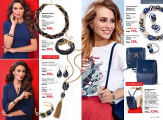 Колье
Размер: длина – 44 см,
длина дополнительной
цепочки – 9 см.
600224
650р. 499р.
Коллекция «Лазурь»
Материал: сплав недрагоценных
металлов, эпоксидная смола.
Серьги
Размер: 2,3 х 4,5 см.
600221
500р. 399р.
Шейное украшение
Размер: длина – 42 см,
длина дополнительной цепочки –
8 cм, кулон – 2,5 х 15 см.
600222
Браслет
Размер:  − 6 см.
600223
Любой за
650р. 499р.
Коллекция «Аруна»
Материал: сплав
недрагоценн­ых метал-
лов, полиэстер.
Браслет
Размер: длина – 19 см,
длина дополнительной
цепочки – 3 см.
600225
500р. 399р.
НОВИНКИ
Рюкзак женский
Fly / Флай
Застежка – магнитный
замок. За счет молний
по бокам можно увеличить
объем рюкзака. Внутри –
2 кармана для мелочей
и карман на молнии. Пле-
чевые лямки регулируются.
Цвет: синий. Материал:
верх − экокожа; под-
кладка − 100% поли­эстер;
фурнитура − сплав недраго-
ценных металлов.
Размер: 24 х 20 х 11,5 см.
600215
3000р. 2299р.
НОВИНКИ
Коллекция «Бриз»
Материал: сплав
недрагоценных
металлов, пластик.
Двухсторонние
серьги
Размер: 1 х 1,5 см.
600218
Кольцо открытое
Размер: 16-18.
600220
Любой за
270р. 199р.
Браслет эластичный
Размер:  − 5,5 см.
600219
400р. 299р.
МОДА И СТИЛЬ
№07/2018 271
 