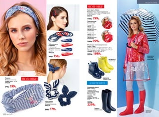 Набор резинок
и заколок
В набор входят:
8 резинок и 4 заколки.
Материал: полиэстер,
железо.
600228
200р. 159р.
Повязка
Материал: полиэстер.
Размер: обхват – 55 см.
600230
270р. 199р.
Зонт-трость «Вояж»
Материал: ткань с водоотталкивающим
покрытием, железо, пластик. Размер: длина −
81 см,  купола − 114 см.
600216
1100р. 799р.
Плащ женский
Материал: ЭВА.
Размер: S/M:
78241черная
окантовка
78238 красная
окантовка
Размер: L/XL:
78242черная
окантовка
78239красная
окантовка
1300р. 999р.
ПЛАЩ 78238,
С КРАСНОЙ
ОКАНТОВКОЙ
Резиновые сапоги укороченные
Raina / Рэйна
Стильные сапоги с высоким голенищем – 42 см.
Высота каблука – 2 см. Материал: верх, подошва –
ПВХ; подкладка, стелька – текстиль.
Размеры: 35, 36, 37,38, 39, 40, 41.
2200р. 1699р.
Резиновые сапоги
Rider / Райда
Стильные сапоги
с высоким голенищем.
Высота каблука – 2 см.
Материал: верх,
подошва – ПВХ;
подкладка,
стелька – текстиль.
Размеры: 36, 37,38, 39,
40, 41.
3000р.
2299р.
DKW010/1
лимонный
SAW002
темно-синий
SAW002/1
красный
DKW010
темно-синий
ДО 41 РАЗМЕРА
черная
окантовка
красная
окантовка
Набор резинок
с бантом­(2 шт.)
Материал: полиэстер.
600229
230р. 179р.
МОДА И СТИЛЬ
НОВИНКИ
НОВИНКИ
272 №07/2018
 