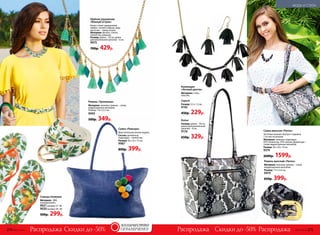 Скидки до -50% Скидки до -50%Распродажа Распродажа Распродажа №07/2018 275274 №07/2018
Сумка женская «Питон»
Застежка-молния. Внутри 3 кармана,
1 из них на молнии.
Материал: экокожа; подкладка –
65% полиэстер, 35% хлопок, фурнитура –
сплав недрагоценных металлов.
Размер: 30 х 26 х 14 см.
9374
2600р. 1599р.
Ремень женский «Питон»
Материал: экокожа; пряжка – сплав
недрагоценных металлов.
Размер: 115 х 3,5 см.
9419
650р. 399р.
Ремень «Тропикана»
Материал: экокожа; пряжка – сплав
недрагоценных металлов.
Размер: 112 х 2,3 cм.
9993
500р. 349р.
Сумка «Ривьера»
Вместительная легкая модель.
Состав: целлюлоза;
подкладка – полиэстер.
Размер: 50 х 32 х 12 см.
9987
800р. 399р.
Cланцы пляжные
Материал: ЭВА,
полипропилен.
9021 размер 37–38
9020 размер 39–40
500р. 299р.
ОГРАНИЧЕНО!
количество
Шейное украшение
«Южный остров»
Колье станет украшением
любого летнего образа, ведь
кисточки – тренд сезона.
Материал: металл, стекло,
полиэстер, ракушка.
Размер: длина – 50 cм, длина
дополнительной цепочки – 6 см.
9975
700р. 429р.
Колье
Размер: длина – 56 cм,
длина дополнительной
цепочки – 8 см.
9176
650р. 329р.
Серьги
Размер: 3,5 x 1,3 см.
9192
450р. 229р.
Коллекция
«Ночной цветок»
Материал: сталь,
пластик.
МОДА И СТИЛЬ
 