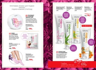 ПРОГРАММА «РЕЛАКС» ДЛЯ ГЛАДКИХ
ПЯТОЧЕК:
ПОДАРИ НОЖКАМ СУПЕРУХОД
Ванночка для ног
расслабляющая 160 г
С экстрактом шиповника
2131
200р. 149р.
Носочки
для экспресс-педикюра 1 пара
С маслом шиповника, ши
и гиалуроновой кислотой
2148
270р. 199р.
Бальзам для усталых
ног «Охлаждение
и релаксация» 75 мл
С ментолом и арникой
2159
Крем для ног дезодори­
рующий «Пролонги­
рованный эффект» 75 мл
С экстрактом лотоса
2158
Маска для ног
«Интен­сивное
увлажнение» 75 мл
С алоэ вера
2155
Крем для ног
«Смягчающий» 75 мл
C маслами облепихи
и кунжута, пчелиным
воском и аллантоином
2206
1 РАССЛАБЬСЯ
И ПОЛУЧАЙ
УДОВОЛЬСТВИЕ
Начни программу «Релакс»
с ванночки. Экстракт шипов-
ника прекрасно снимает уста-
лость и смягчает кожу, готовя
ножки к последующему уходу.
2 ПИТАЙ
И УВЛАЖНЯЙ
Для экспресс-ухода вы-
бери носочки с маслами
ши и шиповника, которые
смягчат и увлажнят кожу
всего за 15 минут.
3 ВЫБЕРИ УХОД
НА КАЖДЫЙ ДЕНЬ
Важно поддерживать полу-
ченный результат каждый
день. Выбери средство,
которое идеально подойдет
именно твоим ножкам.
Увлажняющие
силиконовые носки
Состав: 80% хлопок,
19,5% эластомер, 0,5% гель.
Размер: 23 х 10 см (единый).
11005
1200р. 999р.
НОВИНКА
Бонусза покупку
ПРИ ПОКУПКЕ ПО КАТАЛОГУ НА СУММУ ОТ 299 Р.
всего за 69р.
*Любое
средство для ног
№07/2018 27
Любой за
150р. 99р.*
ПИТАЕТ
И СМЯГЧАЕТ
КОЖУ НОГ,
ДЕЛАЯ ЕЕ
ГЛАДКОЙ
БЫСТРО
СНИМАЕТ
НАПРЯЖЕНИЕ
В НОГАХ,
УЛУЧШАЕТ
КРОВООБРА-
ЩЕНИЕ
ТОНИЗИРУЕТ
КОЖУ НОГ
И МГНОВЕННО
УВЛАЖНЯЕТ ЕЕ
НОРМАЛИЗУЕТ
ПОТООТДЕЛЕ-
НИЕ, ДАРИТ
ОЩУЩЕНИЕ
СВЕЖЕСТИ
Для сильно
огрубевшей
кожи используй
силиконовые носочки
с лавандовым
маслом
и витамином E.
26 №07/2018
 