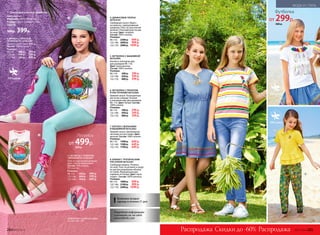 Подробную информацию
о размерах см. на сайте
www.faberlic.com
Скидки до -60%Распродажа Распродажа
4. ДЖИНСОВОЕ ПЛАТЬЕ
067G4102
Свободный силуэт. Вырез
на кулиске с декоративным
шнурком. Пояс на эластичной
резинке. Разноцветная тесьма
по низу. Цвет: голубой.
Состав: 100% хлопок.
Размеры:
98-116: 	 2300 р.	 899 р.
122-146: 	 2600 р. 	 999 р.
152-170: 	 2900 р. 	 1099 р.
8. БРЮКИ С ТРОПИЧЕСКИМ
РИСУНКОМ 067G3201
Свободная модель. Резинка
по низу. Пояс на резинке и шнур-
ке для регулирования объема
по талии. Функциональные
карманы по бокам. Цвет: муль-
тицвет. Состав: 100% вискоза.
Размеры:
98-116: 	 1800 р.	 899 р.
122-146: 	 2100 р. 	 999 р.
152-170: 	 2400 р. 	 1099 р.
5. ФУТБОЛКА С ВЫШИВКОЙ
067G2904
Кнопки в плечевом шве
для размеров 98–116.
Цвет: мультиколор.
Состав: 100% хлопок.
Размеры:
98-116: 	 500 р.	 299 р.
122-146: 	 650 р. 	 349 р.
152-170: 	 800 р. 	 399 р.
6. ФУТБОЛКА С ПРИНТОМ
И КИСТОЧКАМИ 067G2905
Прямой силуэт. Разноцветные
кисточки спереди. Кнопки
в плечевом шве для размеров
98–116. Цвет: белый. Состав:
100% хлопок.
Размеры:
98-116: 	 500 р.	 299 р.
122-146: 	 650 р. 	 349 р.
152-170: 	 800 р. 	 399 р.
7. БЛУЗКА С ВОЛАНАМИ
И ВЫШИВКОЙ 067G2602
Прямой силуэт. Центральная
застежка на пуго-вицы. Цвет:
желтый. Состав: 100% хлопок.
Размеры:
98-116: 	 1300 р.	 649 р.
122-146: 	 1500 р. 	 649 р.
152-170: 	 1700 р. 	 649 р.
! Возможен возврат
одежды в течение 21 дня.
Подробнее о моделях обуви
см. на стр. 291.
4
6
5
8
7
1
2
3
1. Шляпа для девочки «Кошечка»
Цвет: мятный.
Материал: 100% полиэстер.
Размер: обхват головы 53-54см.
50370
500р. 399р.
2. МАЙКА С ПРИНТОМ
«ФЛАМИНГО» 078G2201
Прямой силуэт. Цвет: белый.
Состав: 100% хлопок.
Размеры:
98-116: 	 400 р.	 299 р.
122-146: 	 550 р. 	 399 р.
152-164: 	 700 р. 	 499 р.
3. ЛЕГИНСЫ С ПРИНТОМ
«ФЛАМИНГО» 078G3501
Пояс из эластичной резинки.
Цвет: светло-бирюзовый.
Состав: 95% хлопок,
5% эластан.
Размеры:
98-116: 	 650 р.	 499 р.
122-146: 	 800 р. 	 599 р.
152-164: 	 950 р. 	 699 р.
Легинсы
от 499р.
650 р.
Футболка
от 299р.
500 р.
284 №07/2018 №07/2018 285
принт
«
Фламинго»
МОДА И СТИЛЬ
 