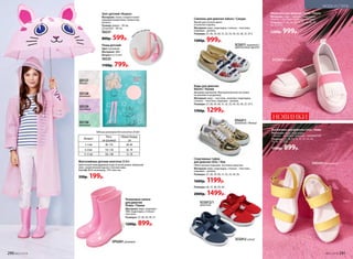 Мокасины для девочек Paola / Паола
Материал: верх – экокожа; подкладка,
стелька – текстиль; подошва – резина.
Размеры: 27, 28, 29, 30, 31, 32, 33, 34, 35,
36, 37, 37.5.
1200р. 999р.
Босоножки для девочек Lime / Лайм
Материал: верх, подкладка,
стелька – экокожа; подошва – полиуретан.
Размеры: 27, 28, 29, 30, 31, 32, 33, 34,
35, 36, 37, 37.5.
1100р. 899р.
Резиновые сапоги
для девочек
Pinkie / Пинки
Материал: верх, подошва –
ПВХ; подкладка, стелька –
текстиль.
Размеры: 27, 28, 29, 30, 31.
1200р. 899р.
Зонт детский «Кошка»
Материал: ткань с водоотталки-
вающим покрытием, полиэстер,
железо.
Размер: длина – 59 см;
 купола – 90 см.
50237
800р. 599р.
Плащ детский
Цвет: розовый.
Материал: ЭВА.
Возраст: 6-12 лет.
50235
1100р. 799р.
св
исток на ручке
Фантазийные детские колготки 20 den
Цветочный жаккардовый узор по всей длине. Широкий
пояс, укрепленный мысок, плоские швы.
Состав: 85% полиамид, 15% эластан.
330р. 199р.
Возраст
Рост,
см (размер)
Обхват бедер,
см
3–5лет 98–110 60–64
6–8лет 116–128 66–70
9–11лет 134–140 72–78
Таблица размеров для колготок 20 den
SD130
мятный
SD128
розовый
SD127
белый
SD129
лиловый
Спортивные туфли
для девочек Umo / Умо
Облегченная подошва. Застежка-липучка.
Материал: верх, подкладка, стелька – текстиль;
подошва – резина.
Размеры: 27, 28, 29, 30, 31, 32, 33, 34, 35.
1600р. 1199р.
Размеры: 36, 37, 38, 39, 40.
2000р. 1499р.
SCG012/1
красный
SCG012синий
Слипоны для девочек Sakura / Сакура
Яркий цветочный принт
и золотая отделка.
Материал: верх, подкладка, стелька – текстиль;
подошва – резина.
Размеры: 27, 28, 29, 30, 31, 32, 33, 34, 35, 36, 37, 37.5.
1300р. 999р.
Кеды для девочек
Naomi / Наоми
Декорир кружевом. Функциональная застежка
на молнию и шнуровку.
Материал: верх – текстиль, экокожа; подкладка,
стелька – текстиль; подошва – резина.
Размеры: 27, 28, 29, 30, 31, 32, 33, 34, 35, 36, 37, 37.5.
1700р. 1299р.
МОДА И СТИЛЬ
НОВИНКИ
SCG011 золотой /
цветочный принт
DSG011
золотой / белый
SPG001 розовый
SNG001лимонный
SCG013белый
290 №07/2018 №07/2018 291
 