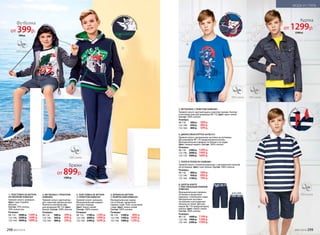 7. ПОЛО В ПОЛОСКУ 058B2801
Прямой силуэт, отложной воротник с центральной планкой
на пуговицах. Цвет: сине-белый. Состав: 100% хлопок.
Размеры:
98-116: 	 800 р.	 599 р.
122-146: 	 950 р. 	 699 р.
152-164: 	 1100 р. 	 799 р.
6. ДЖИНСОВАЯ КУРТКА 047B2101
Прямой силуэт, центральная застежка на пуговицы.
Для размеров 98-110 предусмотрена кнопка.
Функциональные карманы по бокам и на груди.
Цвет: темный индиго. Состав: 100% хлопок.
Размеры:
98-116: 	 2300 р.	 1299 р.
122-146: 	 2600 р. 	 1499 р.
152-170: 	 2900 р. 	 1699 р.
8. ШОРТЫ КАРГО
С ТЕКСТИЛЬНЫМ РЕМНЕМ
058B3402
Функциональные карманы
по бокам и прорезные
карманы с клапанами сзади.
Центральная застежка
на молнию и регулировки
объема по талии. Для раз-
меров 98-110 предусмотрена
кнопка. Цвет: темно-синий.
Состав: 100% хлопок.
Размеры:
98-116: 	 1600 р.	 1199 р.
122-146: 	 1900 р. 	 1399 р.
152-164: 	 2200 р. 	 1599 р.
вид сзади
3. ТОЛСТОВКА ИЗ ФУТЕРА
С ПРИНТОМ 058B2501
Прямой силуэт, капюшон.
Функциональный карман-
кенгуру спереди.
Цвет: темно-синий.
Состав: 100% хлопок.
Размеры:
98-116: 	 1700 р.	 1299 р.
122-146: 	 2000 р. 	 1499 р.
152-164: 	 2300 р. 	 1699 р.
4. БРЮКИ ИЗ ФУТЕРА
С ЛАМПАСАМИ 058B3201
Функциональные карма-
ны по бокам, прорезной
карман сзади. Пояс на резинке
сзади. Цвет: темно-синий.
Состав: 100% хлопок.
Размеры:
98-116: 	 1200 р.	 899 р.
122-146: 	 1500 р. 	 1099 р.
152-164: 	 1800 р. 	 1299 р.
2. ФУТБОЛКА С ПРИНТОМ
058B2902
Прямой силуэт, круглый вы-
рез, короткие рукава реглан.
Кнопки в плечевом шве
для размеров 98-116. Цвет:
белый. Состав: 100% хлопок.
Размеры:
98-116: 	 500 р.	 399 р.
122-146: 	 650 р. 	 499 р.
152-164: 	 800 р. 	 599 р.
модный прин
т
5. ФУТБОЛКА С ПРИНТОМ 058B2903
Прямой силуэт, круглый вырез, короткие рукава. Кнопки
в плечевом шве для размеров 98-116. Цвет: ярко-синий.
Состав: 100% хлопок.
Размеры:
98-116: 	 500 р.	 399 р.
122-146: 	 650 р. 	 499 р.
152-164: 	 800 р. 	 599 р.
1. ТОЛСТОВКА ИЗ ФУТЕРА
НА МОЛНИИ 058B2503
Прямой силуэт, капюшон.
Цвет: серо-голубой
меланж.
Состав: 70% хлопок,
30% полиэстер.
Размеры:
98-116: 	 2000 р.	 1499 р.
122-146: 	 2300 р. 	 1699 р.
152-164: 	 2600 р. 	 1899 р.
5
принт
и контрастная о
т
строчка
Брюки
от 899р.
1200 р.
Футболка
от 399р.
500 р.
1
2
3
4
6
7
8
контрастнаяпла
нка
Куртка
от 1299р.
2300 р.
298 №07/2018 №07/2018 299
МОДА И СТИЛЬ
 