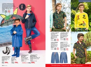 3. Плащ детский
Цвет: синий.
Материал: ЭВА.
Возраст: 6-12 лет.
50183
1100р. 799р.
4. Резиновые сапоги
для мальчиков
Blues / Блюз
Материал: верх, подо-
шва – ПВХ; подкладка,
стелька – текстиль.
Размеры: 27, 28, 29, 30, 31.
SPB001 синий
5. Резиновые сапоги
для мальчиков
Military / Милитари
Материал: верх, подошва – ПВХ;
подкладка, стелька – текстиль.
Размеры: 27, 28, 29, 30, 31, 32,
33, 34, 35.
SPB002 милитари
свистокн
аручке
Любые за 1200р. 899р.
Скидки до -60%Распродажа Распродажа
9. ДЖИНСОВЫЕ ШОРТЫ
067B3403
Функциональные карманы
по бокам и сзади. Пояс
из трикотажной резинки с ярким
шнурком для регулирования
объема по талии. Цвет: голубой.
Состав: 100% хлопок.
Размеры:
98-116: 	 1200 р.	 599 р.
122-146: 	 1500 р. 	 699 р.
152-170: 	 1800 р. 	 799 р.
7. ТОЛСТОВКА C ПРИНТОМ
И ВЫШИВКОЙ 067B2501
Прямой силуэт. Рукава
реглан. Кнопки в плечевом
шве для размеров 98–116.
Трикотаж. Цвет: желтый.
Состав: 100% хлопок.
Размеры:
98-116: 	 1300 р.	 699 р.
122-146: 	 1600 р. 	 799 р.
152-170: 	 1900 р. 	 899 р.
вид сзади
6. РУБАШКА С НАБИВНЫМ
РИСУНКОМ 067B2601
Прямой силуэт.
Функциональный карман
на груди. Короткие рукава
с отворотами по низу.
Цвет: светлый хаки.
Состав: 100% хлопок.
Размеры:
98-116: 	 1700 р.	 699 р.
122-146: 	 2000 р. 	 799 р.
152-170: 	 2300 р. 	 899 р.
8. ПОЛО С НАБИВНЫМ
РИСУНКОМ 067B2801
Прямой силуэт.
Центральная застежка
на пуговицы. Трикотаж.
Цвет: светлый хаки.
Состав: 100% хлопок.
Размеры:
98-116: 	 900 р.	 449 р.
122-146: 	 1100 р. 	 549 р.
152-170: 	 1300 р. 	 649 р.
6
7
8
9
2. Зонт детский «Дракон»
Материал: ткань с водоот-
талкивающим покрытием,
полиэстер, железо.
Размеры: длина – 59 см,
купола – 90 см.
50236
800р. 599р.
1. ВЕТРОВКА С КАПЮШОНОМ 058B1101
Прямой силуэт. Сетчатая подкладка. Цен-
тральная застежка на молнию с разноцвет-
ной тесьмой, антизакусом и внутренней ве-
трозащитной планкой. Несъемный капюшон.
Водоотталкивающая пропитка. Светоотража-
ющие детали. Цвет:  темно-синий.
Состав: основная ткань – 100% полиэстер;
подкладка – 100% полиэстер.
Размеры:
98-116: 	 2900 р.	 2199 р.
122-146: 	 3300 р. 	 2499 р.
152-164: 	 3700 р. 	 2799 р.
светоот
ражающие детал
и
1
2
3
4
5
300 №07/2018 №07/2018 301
МОДА И СТИЛЬ
 