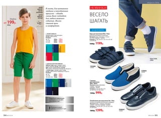 КЕДЫ SSG006,
СИНИЕ
Кеды для мальчиков Riko / Рико
Классическая модель на липучках.
Материал: верх, подкладка, стелька –
текстиль; подошва – резина.
Размеры: 27, 28, 29, 30, 31, 32, 33, 34, 35, 36,
37, 38, 39, 40.
1600р. 1199р.
Полуботинки для мальчиков Uko / Юко
Резинка на подъеме для большего комфорта.
Материал: верх – экокожа; подкладка,
стелька – текстиль; подошва – резина.
Размеры: 27, 28, 29, 30, 31, 32, 33, 34, 35, 36,
37, 38, 39, 40.
1800р. 1399р.
Слипоны
для мальчиков
Miko / Мико
Материал: верх, подкладка,
стелька – текстиль;
подошва – резина.
Размеры: 27, 28, 29, 30, 31, 32,
33, 34, 35, 36, 37, 38, 39, 40.
1300р. 999р.
ВЕСЕЛО
ШАГАТЬ
DSB004
синий
SCB003
синий
ДО 40 РАЗМЕРА
1. МАЙКА 068B2201
Прямой силуэт, круглый вырез.
Состав: 100% хлопок.
Размеры:
98-116: 	 250 р.	 199 р.
122-146: 	 350 р. 	 249 р.
152-164: 	 450 р. 	 299 р.
ярко-голубойтемно-синий
зеленый
бирюзовый
темно-синий
черный
светло-серый
меланж
темно-синий
красный
светло-
оранжевый
зеленый
2. ШОРТЫ ИЗ ФУТЕРА 068B3401
068B3401 Цвет: ярко-голубой, темно-
синий, зеленый. Состав: 100% хлопок.
Цвет: светло-серый меланж. Состав:
95% хлопок, 5% вискоза. Размеры до 164 роста.
117B3401 Цвет: черный, темно-синий.
Состав: 100% хлопок. Размеры до 170 роста.
Размеры:
98-116: 	 450 р.	 349 р.
122-146: 	 600 р. 	 449 р.
152-164 (170): 	 750 р. 	 549 р.
МАЙКА
068B2201,
СВЕТЛО-
ОРАНЖЕВАЯ
ШОРТЫ
068B3401,
ЗЕЛЕНЫЕ
1
2
Подробную информацию
о размерах см. на сайте
www.faberlic.com
! Возможен возврат
одежды в течение 21 дня.
В гости, для активного­
отдыха и повседневных
прогулок – одежда
линии­Basic подойдет
для любого важного
события. Жизнь
станет ярче
и комфортнее.
НОВИНКИ
SSG006
синий
Майка
от 199р.
250 р.
304 №07/2018 №07/2018 305
МОДА И СТИЛЬ
 