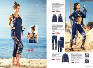 4. Топ спортивный
Модель-борцовка из быстросохну-
щего функционального материала.
Широкая принтованная резинка снизу.
Низкая степень поддержки груди.
Состав: основа – 92% полиэстер,
8% спандэкс, сетка – 100% полиэстер.
Размеры: XS(40-42), S(42-44),
M(44-46), L(46-48), XL(48-50).
SW003синий с принтом
1500р. 1199р.
2. Легинсы спортивные
Быстросохнущий функциональный
материал. Широкая принтованная
резинка. Состав: 92% полиэстер,
8% спандэкс; сетка (для длины ¾) –
100% полиэстер.
Размеры: XS(40-42), S(42-44), M(44-46),
L(46-48), XL(48-50).
SW002синий с принтом
SW004синий с принтом, длина ¾
1700р. 1399р.
3. Куртка спортивная
Состав: 92% полиэстер,
8% спандэкс.
Размеры: XS(40-42), S(42-44),
M(44-46), L(46-48), XL(48-50).
SW001синий с принтом
2500р. 1999р.
1. Майка спортивная
Модель-борцовка свободного силуэта.
Быстросохнущий функциональный
материал. Состав: основа –
92% полиэстер, 8% спандэкс,
сетка – 100% полиэстер.
Размеры: XS(40-42), S(42-44), M(44-46),
L(46-48), XL(48-50).
SW005синий с принтом
1500р. 1199р.
вид сзади
вид сзади
вид сзади
1
2
3
4
2
Легинсы
от 1399р.
1700 р.
МОДНЫЕ ПРИНТЫ
И СПЕЦИАЛЬНЫЕ
ТКАНИ –
ДЛЯ ЗАНЯТИЙ
СПОРТОМ
С  УДОВОЛЬСТВИЕМ
314 №07/2018 №07/2018 315
МОДА И СТИЛЬ
 