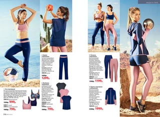 1. Топ спортивный
Быстросохнущий функциональный матери-
ал. Широкая резинка снизу. Низкая степень
поддержки груди. Состав: 92% полиэстер,
8% спандэкс (для моделей SW010 и SW011);
86% полиэстер, 14% спандэкс (для модели
SW012). Размеры: XS(40-42), S(42-44),
M(44-46), L(46-48), XL(48-50).
SW010мультипринт
1200р. 999р.
SW011 синий
SW012античная роза
1000р. 799р.
5. Куртка спортивная
с капюшоном
Быстросохнущий
функциональный
материал. Контрастная
отделка. Боковые
карманы. Прорези
для больших
пальцев на рукавах.
Без подкладки.
Состав: 92% полиэстер,
8% спандэкс.
Размеры: XS(40-42),
S(42-44), M(44-46),
L(46-48), XL(48-50).
SW040 синий
2500р. 1999р.
4. Легинсы
спортивные
Быстросохнущий
функциональный
материал. Широкая
трикотажная резинка,
формирующая талию.
Потайной карман
для ключа на талии.
Состав: 92% полиэстер,
8% спандэкс (для модели
SW020); 86% полиэстер,
14% спандэкс (для модели
SW021).
Размеры: XS(40-42),
S(42-44), M(44-46),
L(46-48), XL(48-50).
SW020синий
SW021 античная роза
1500р. 1199р.
2. Брюки
спортивные
Быстросохнущий функ-
циональный материал.
Широкий пояс спереди
и трикотажная резинка
сзади. Узкая посадка
сверху и прямые
штанины с кулиской
снизу.
Размеры: XS(40-42),
S(42-44), M(44-46),
L(46-48), XL(48-50),
XXL(50-52), ХХXL(52-54).
SW030синий
1600р.
1299р.
3. Футболка
спортивная
Свободный силуэт.
Быстросохнущий
трикотаж. Вентилиру-
емые вставки из сетки
в области лопаток.
Короткие цельнокрое-
ные рукава.
Состав: 65% полиэстер,
35% вискоза; сетка –
100% полиэстер.
Размеры: XS(42), S(44),
M(46), L(48), XL(50),
XXL(52), ХХXL(54).
SW080 синий
SW081античная
роза
SW082 черный
1000р. 799р.
прямы
е штанины с кулиско
й
снизу
1
2
3
1
4
5
4
316 №07/2018
МОДА И СТИЛЬ
 